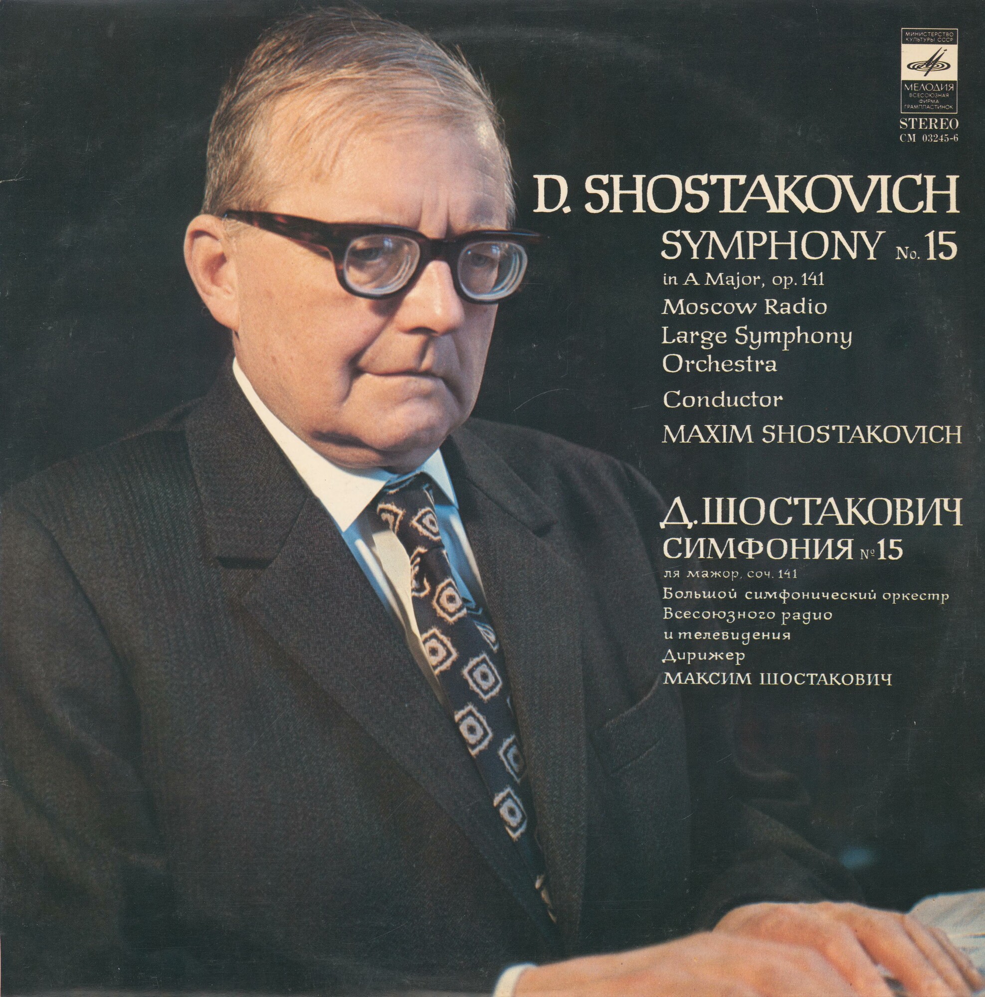 Д. ШОСТАКОВИЧ (1906-1975): Симфония №15 ля мажор, соч.141 (М. Шостакович)