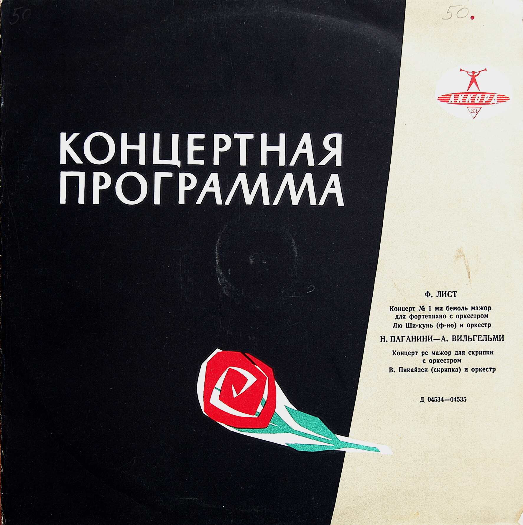 Ф. Лист, Н. Паганини—А. Вильгельми