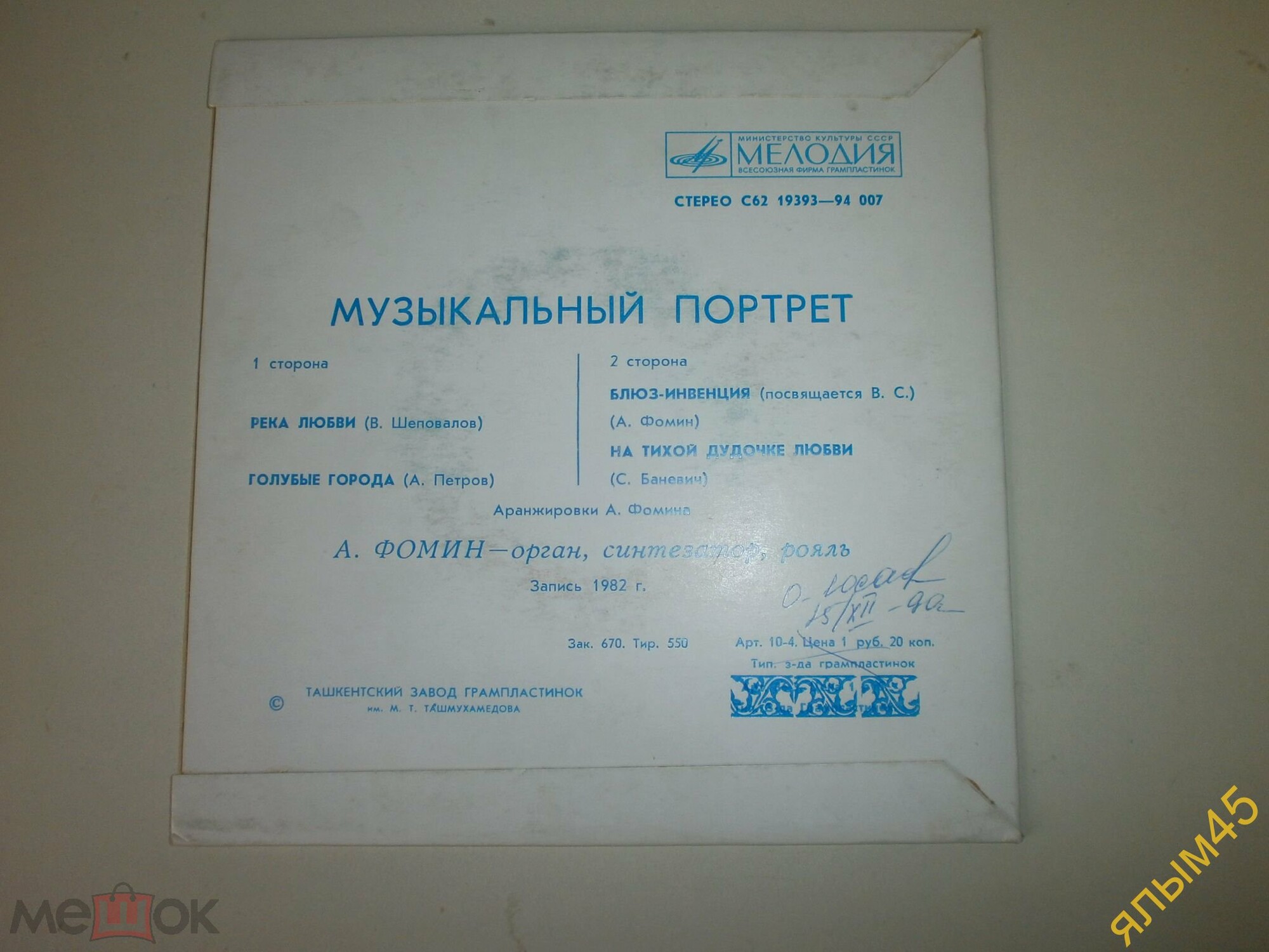 Анатолий ФОМИН (рояль, орган, синтезатор). «Музыкальный портрет»