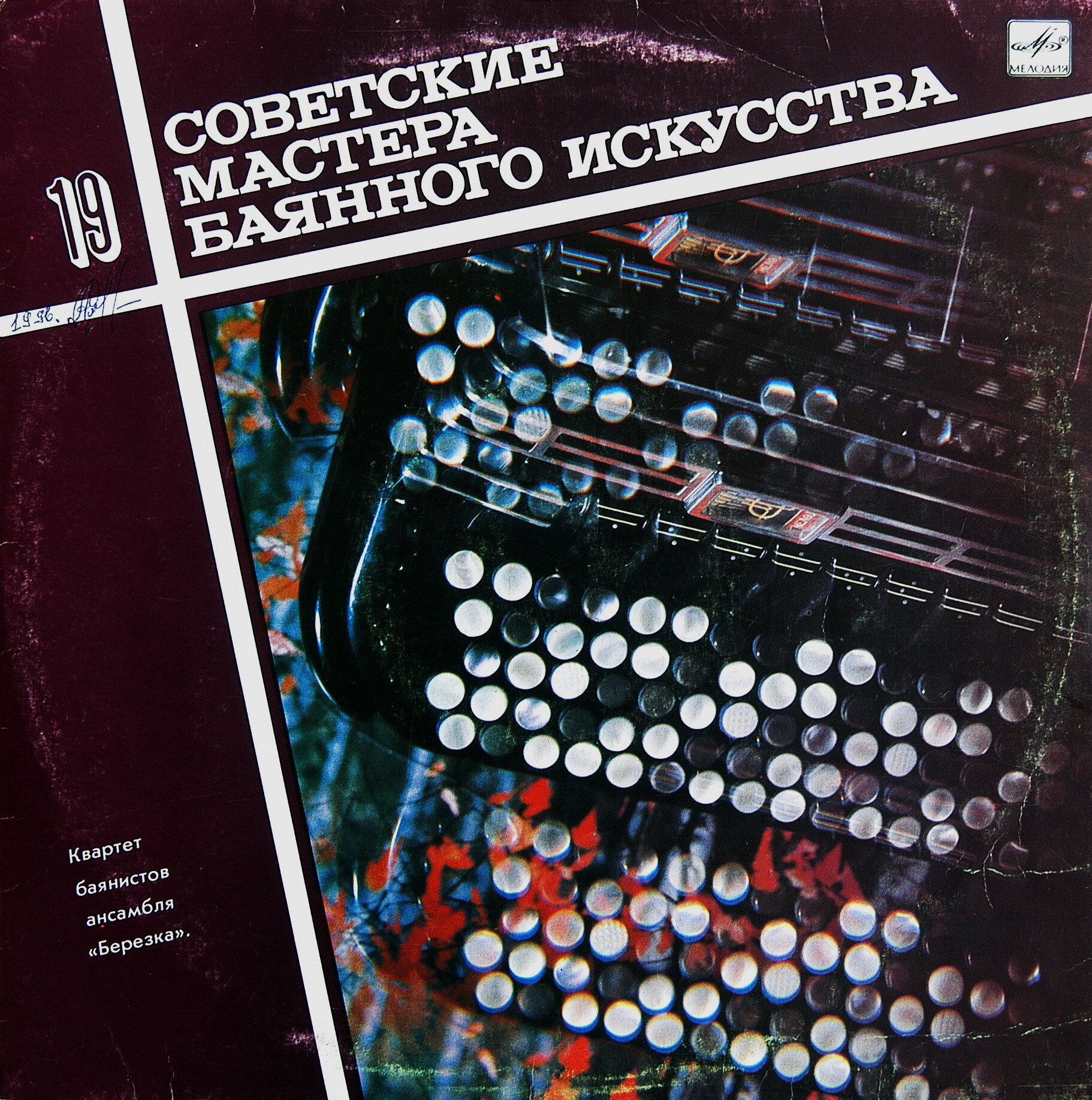 Советские мастера баянного искусства. Выпуск 19. Квартет баянистов ансамбля «Березка». Художественный руководитель Евгений Кузнецов