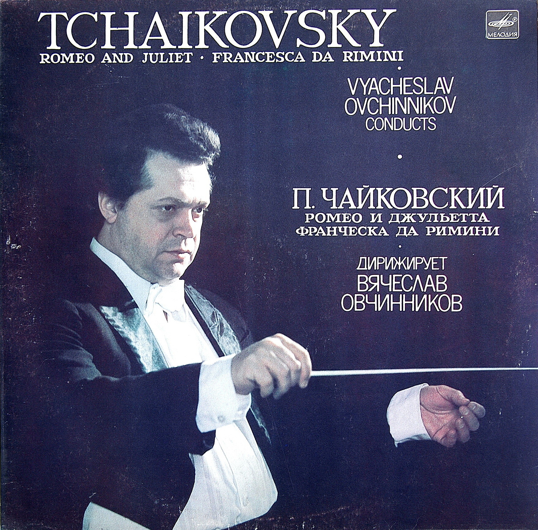 П. ЧАЙКОВСКИЙ (1840-1893) - Ромео и Джульетта / Франческа да Римини (дир. В. Овчинников)