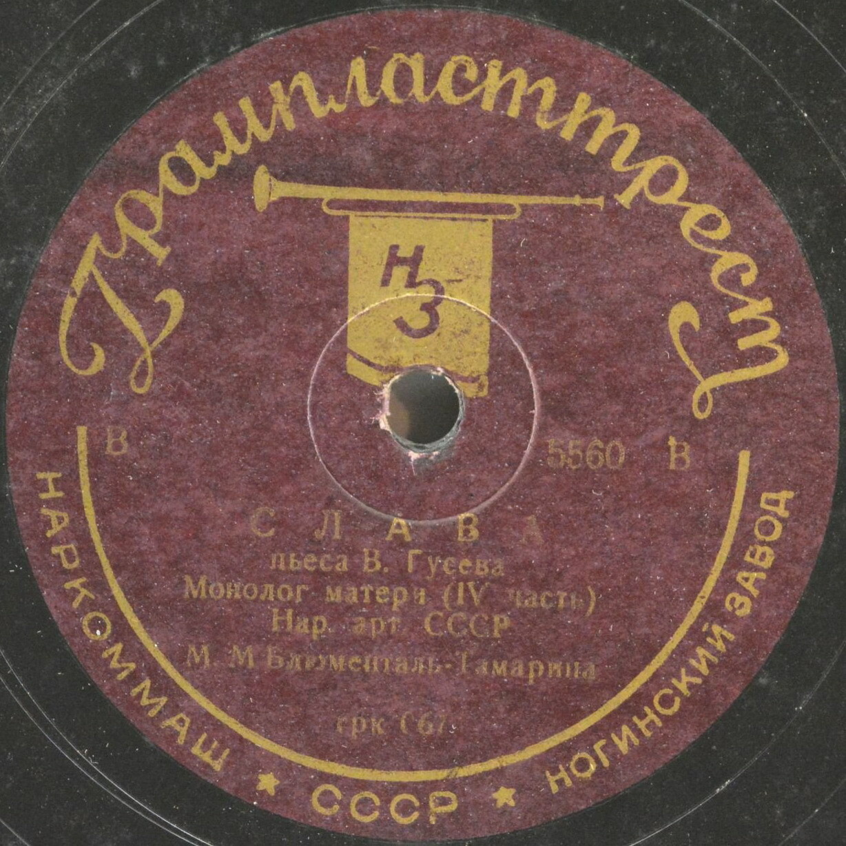 М. Блюменталь-Тамарина – Слава / Как Федосья Никитишна у Ленина была