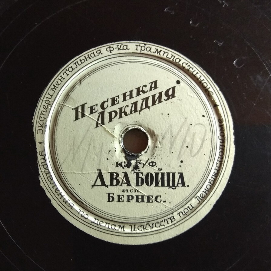 Марк Бернес — Песенка Аркадия / Тёмной ночью