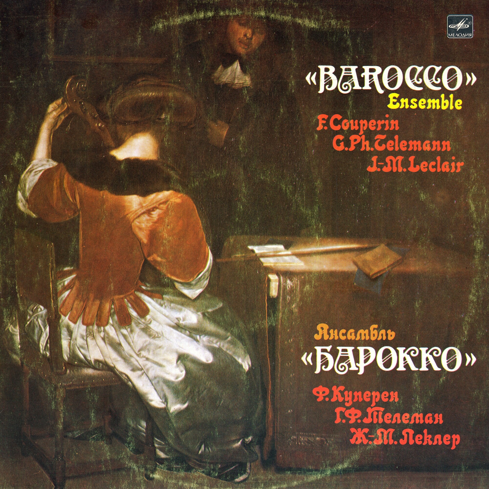 АНСАМБЛЬ «БАРОККО»