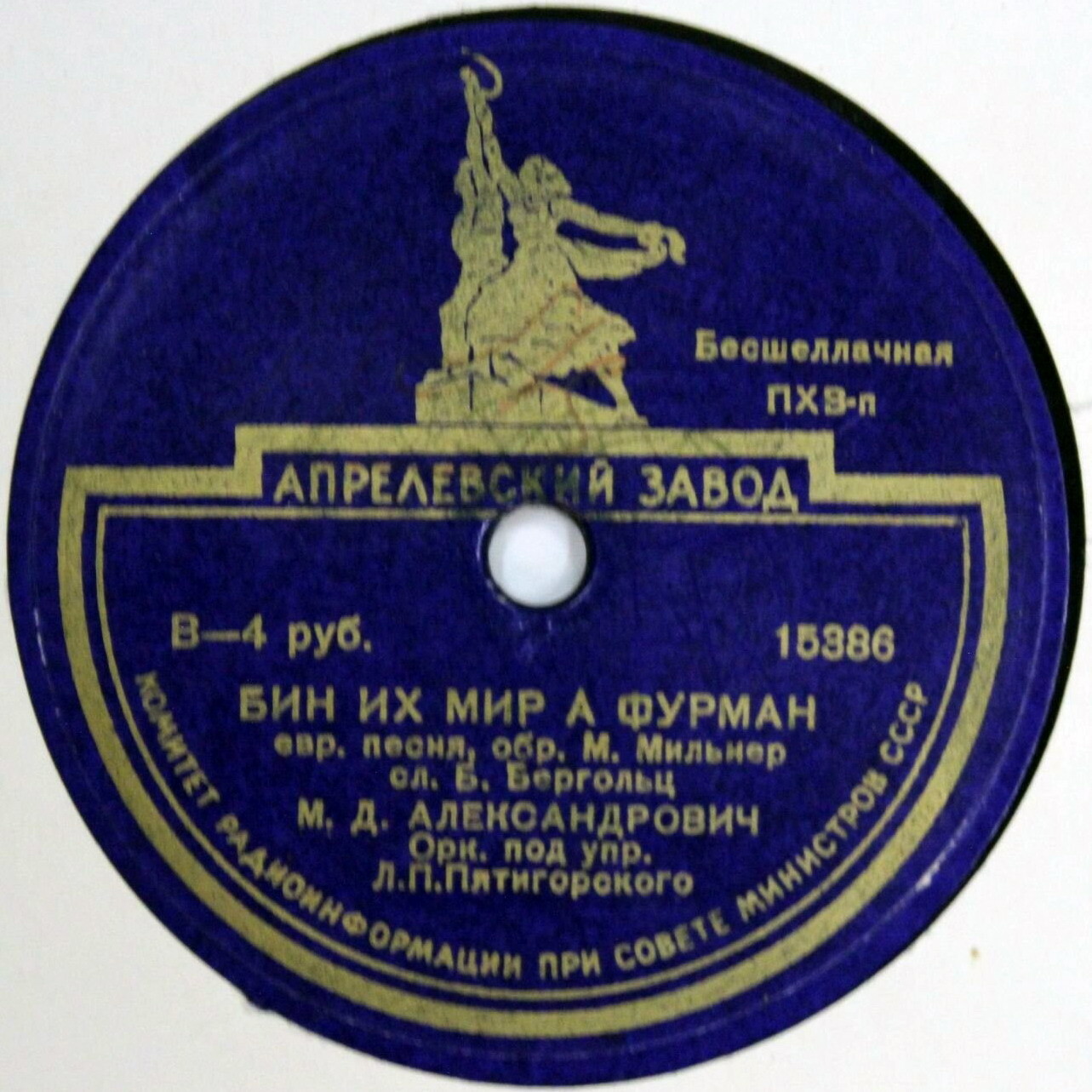 М. Д. Александрович — Ди бобе от зих дермонт / Бин их мир а фурман