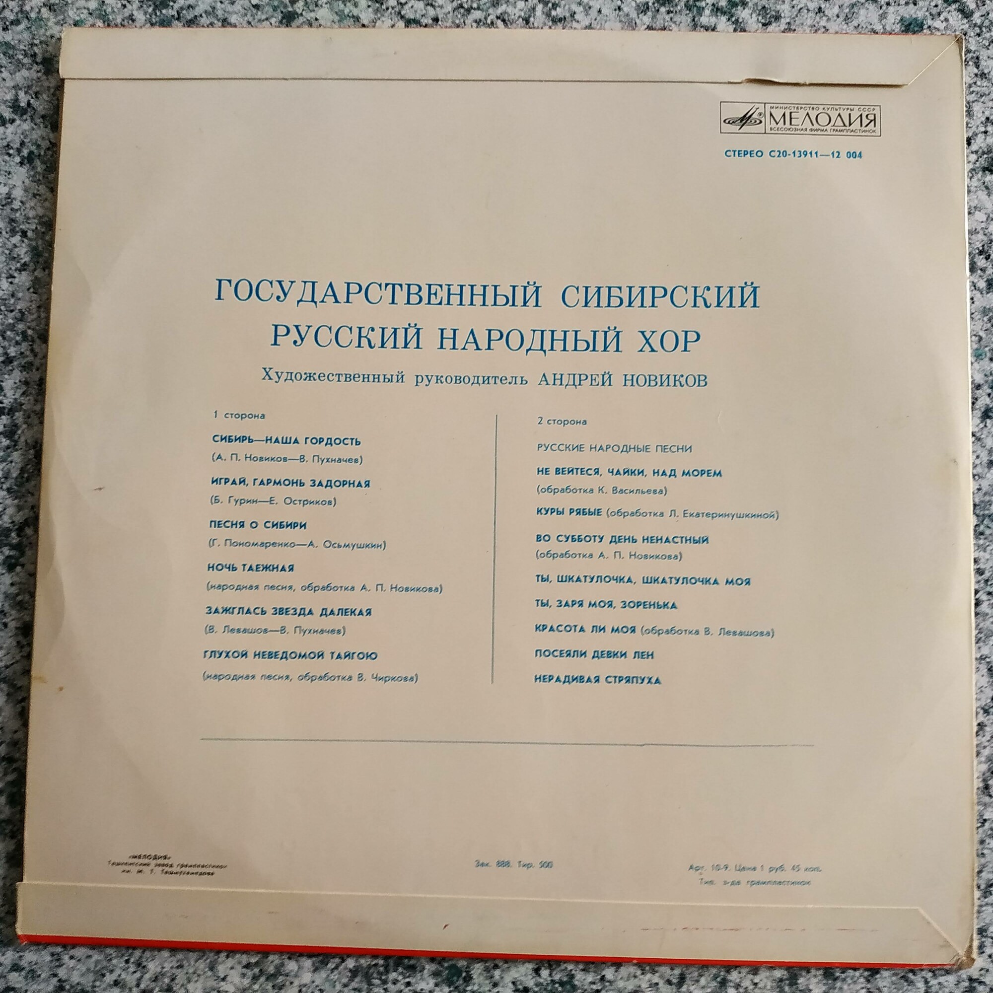 ГОС. СИБИРСКИЙ РУССКИЙ НАР. ХОР, худ. рук. Андрей Новиков