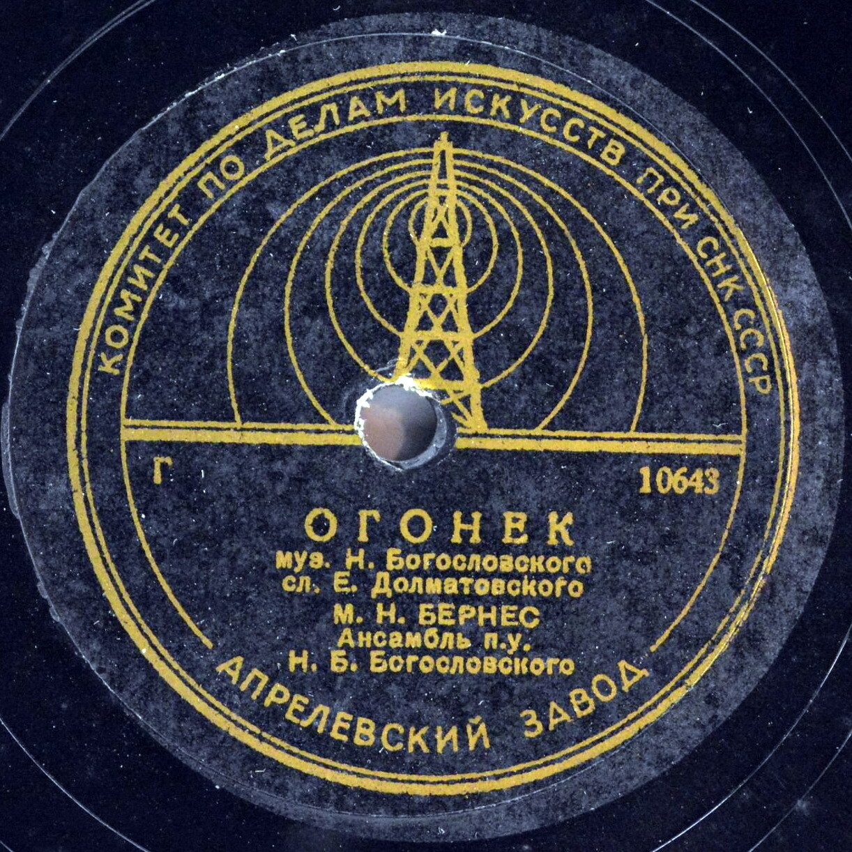 М. Н. Бернес - Огонёк / Письмо в Москву