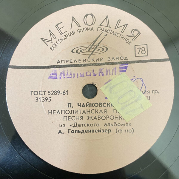 П. И. ЧАЙКОВСКИЙ. Из "Детского альбома" (А. Б. Гольденвейзер, ф-но)