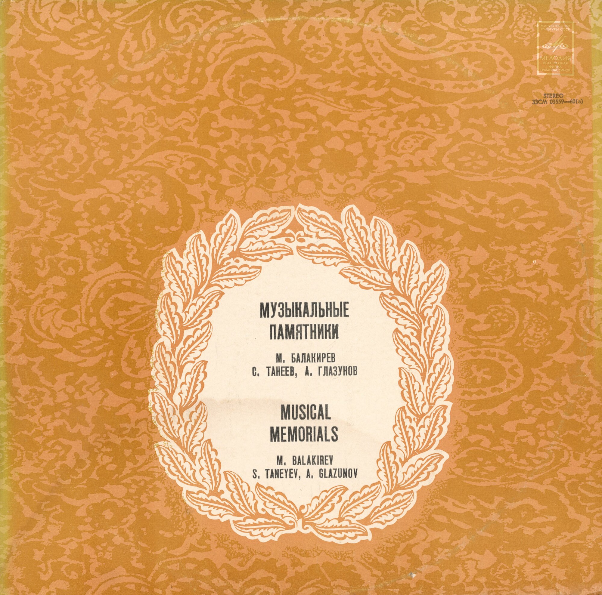 Музыкальные памятники