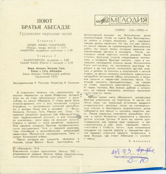 Поют БРАТЬЯ АБЕСАДЗЕ: Важа, Ингуша, Михаил, Гига, Резо, Гела (село Мухури Ткибульского района Грузинской ССР). Грузинские народные песни