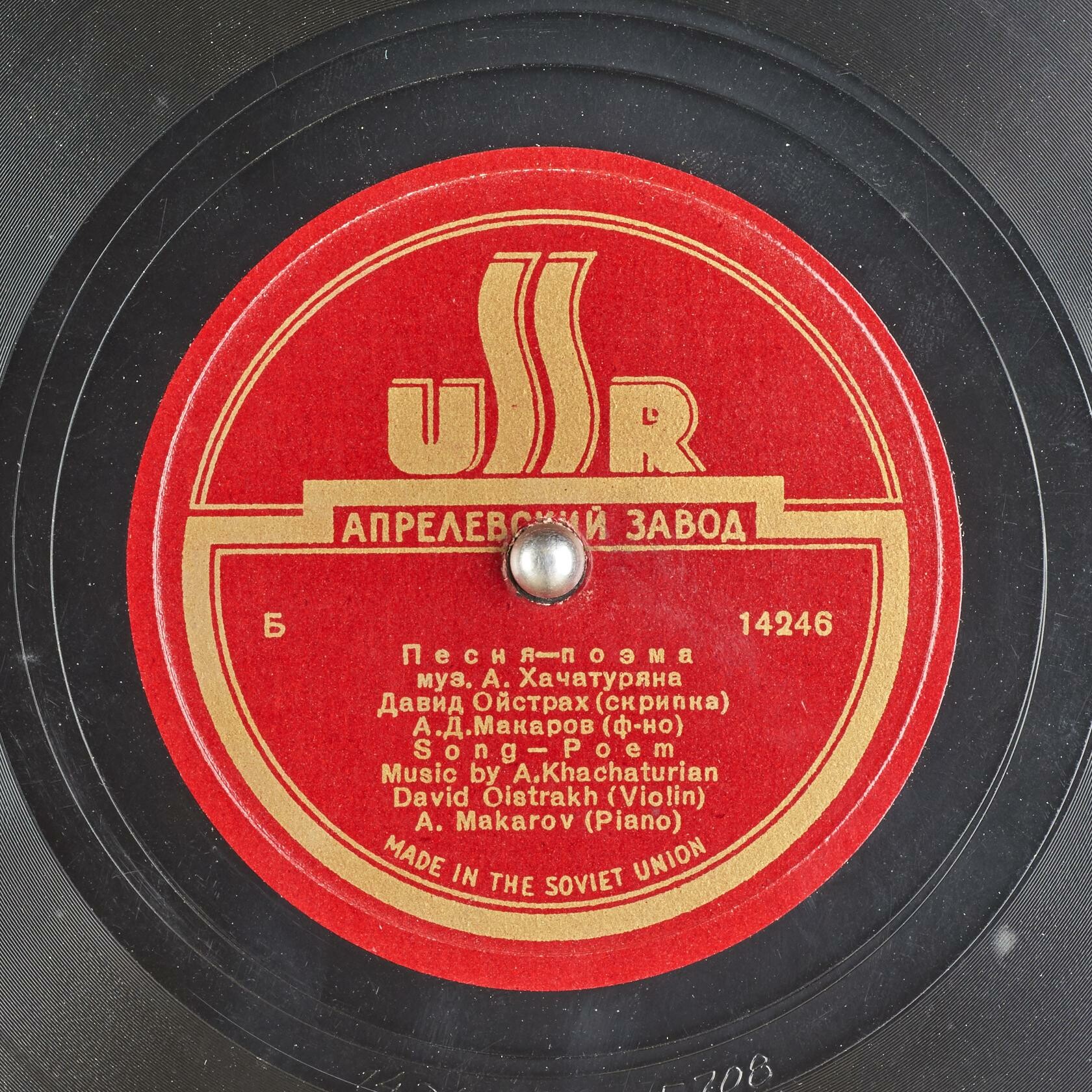 А. Хачатурян: Песня-поэма (Д. Ойстрах, скрипка; А. Макаров, ф-но)