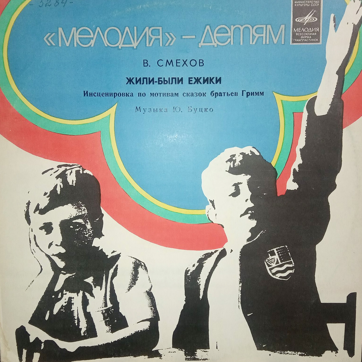 Братья Гримм - Жили-были ёжики