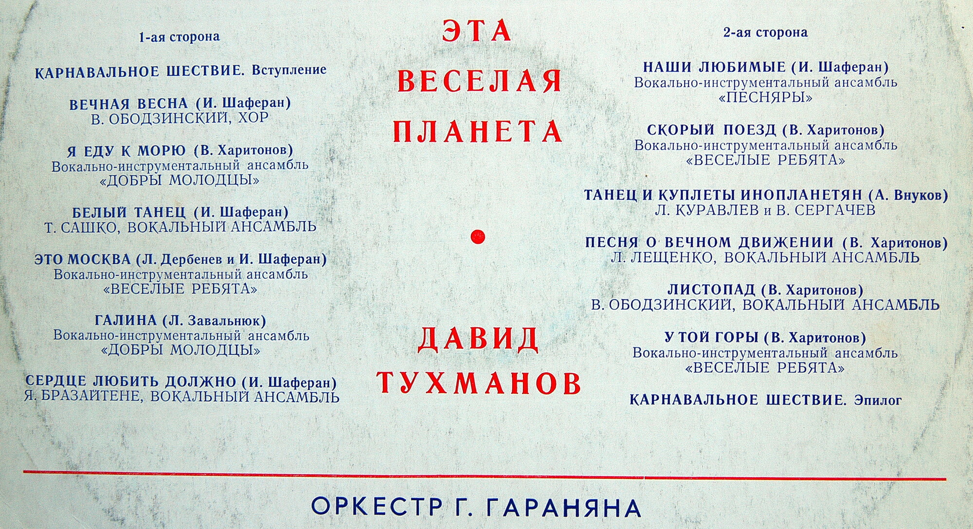 Давид Тухманов. «Эта веселая планета»