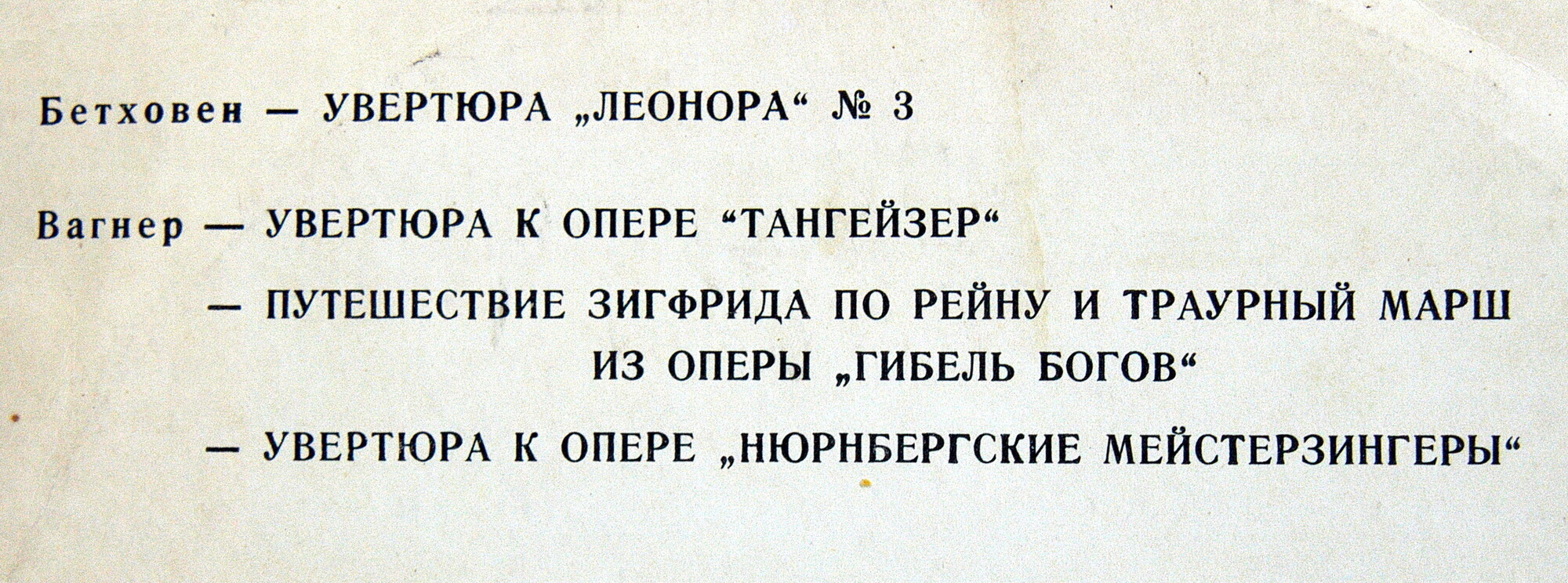 Л. Бетховен, Р. Вагнер. Дирижер Ф.Конвичный