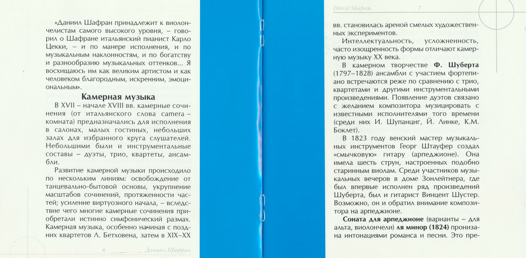 Даниил ШАФРАН, виолончель