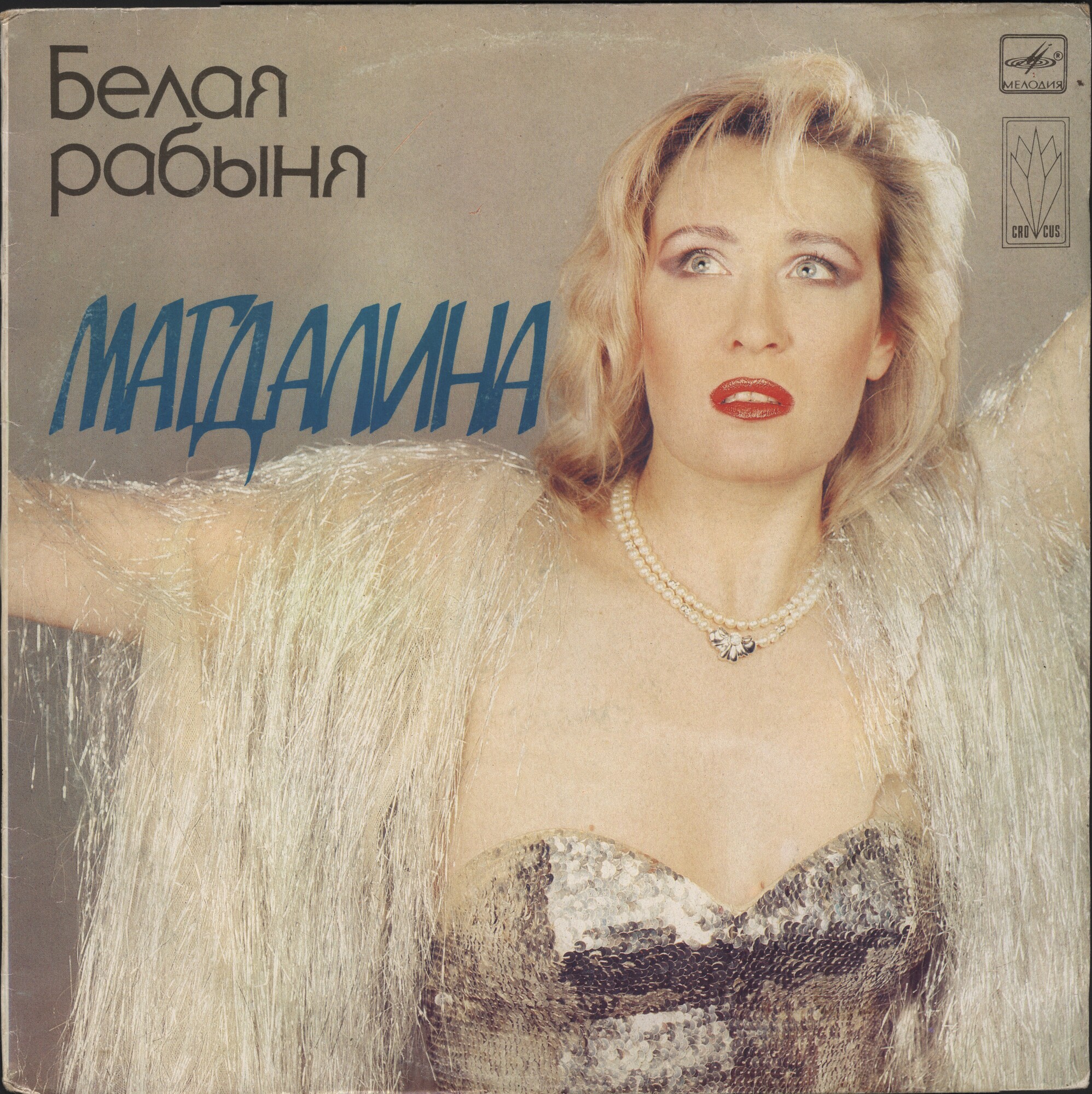 Магдалина. «Белая рабыня»