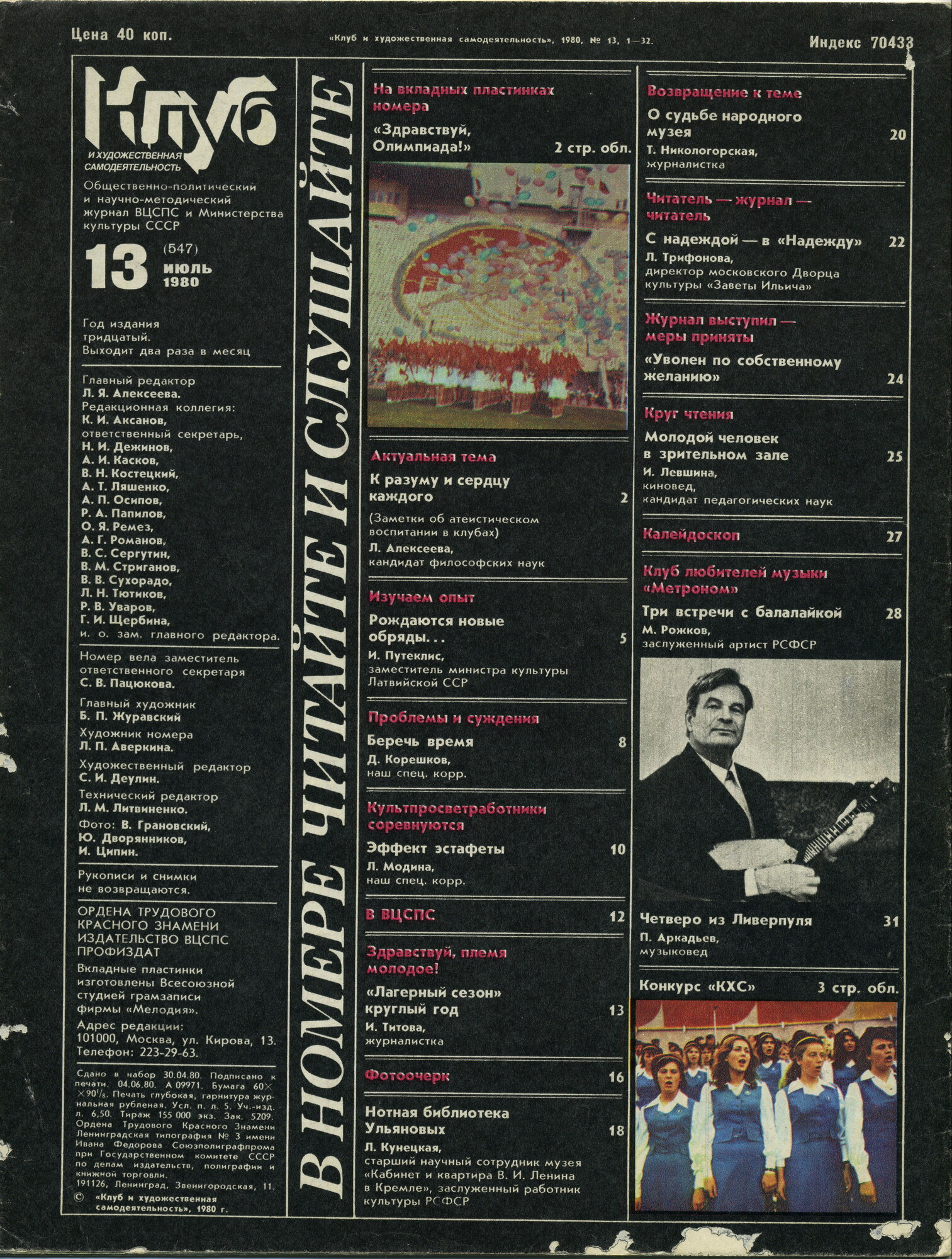 Клуб и художественная самодеятельность 1980 N13