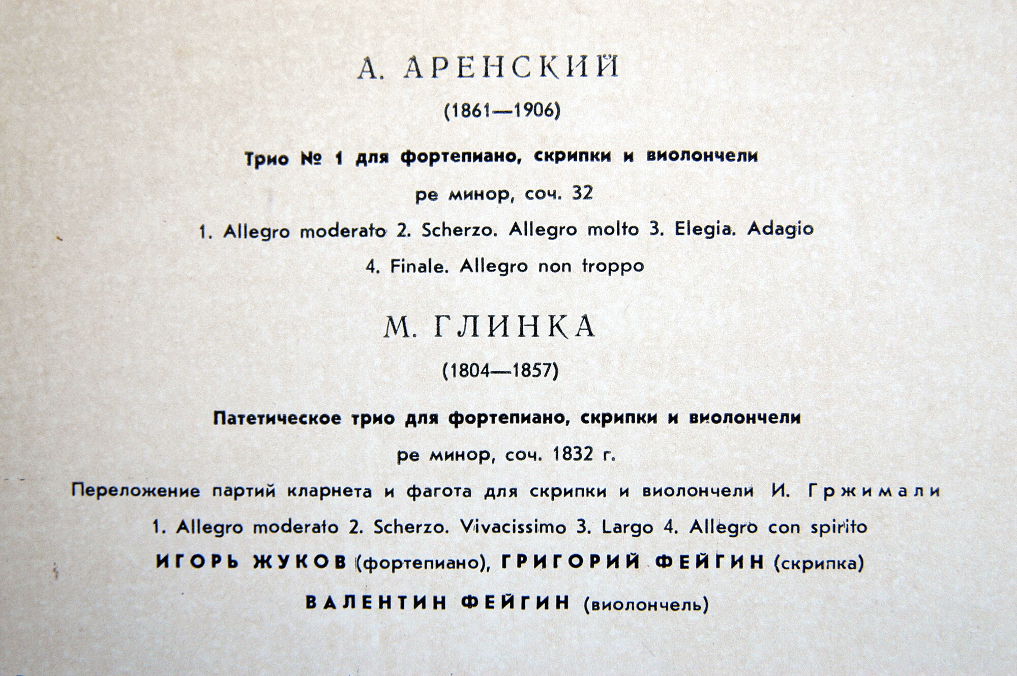 А. АРЕНСКИЙ / М. ГЛИНКА: Трио для ф-но, скрипки и виолончели (И. Жуков, В. Фейгин, Г. Фейгин)