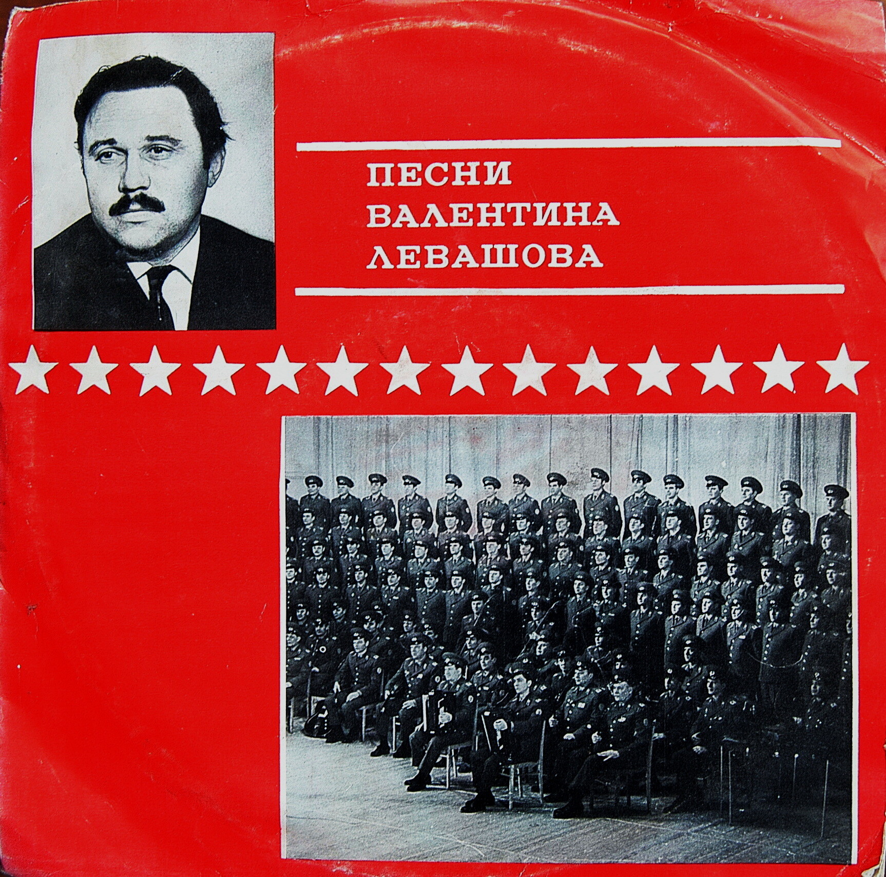Песни Валентина ЛЕВАШОВА Из цикла «Советские композиторы – Армии»