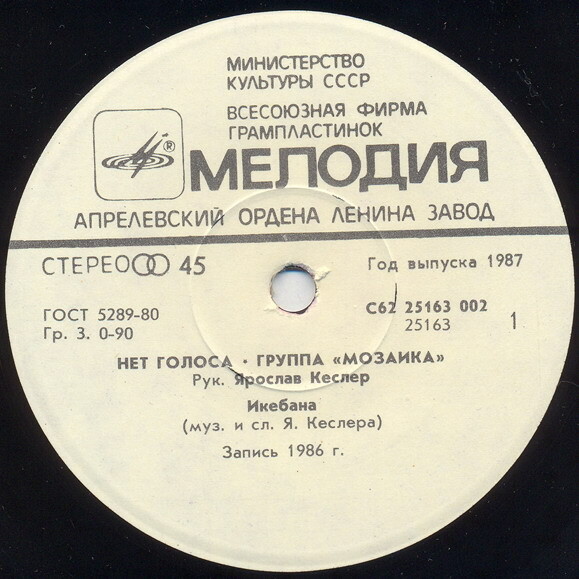 Группа «Мозаика». Нет голоса