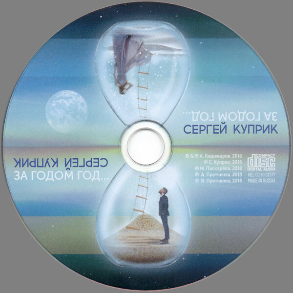 Сергей КУПРИК. За годом год...