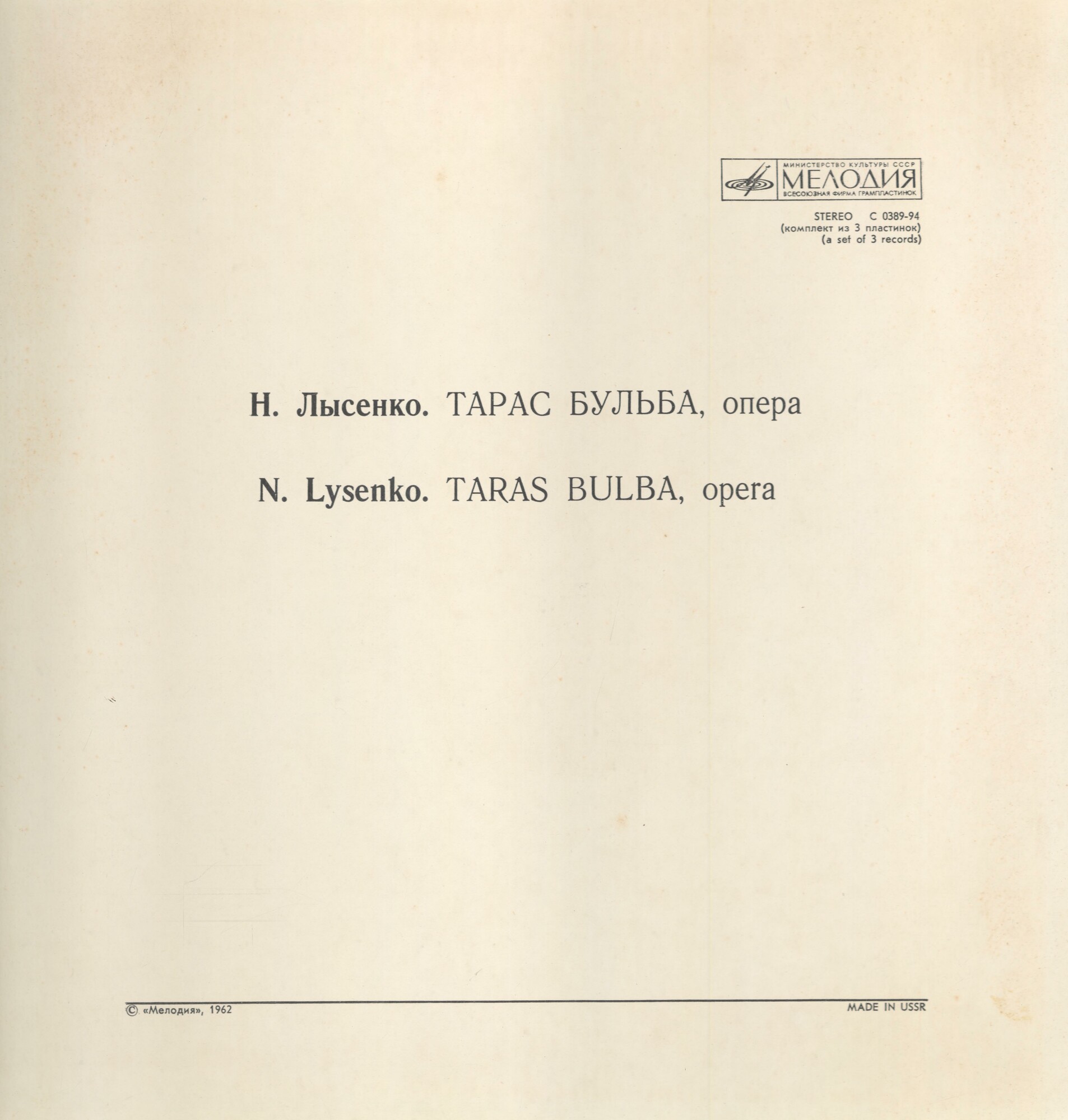 Н. ЛЫСЕНКО Тарас Бульба (опера в 4 действиях, редакция Л. Ревуцкого, либретто М. Старицкого) - на украинском языке