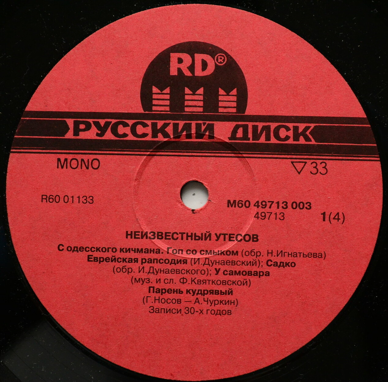 Неизвестный Утёсов