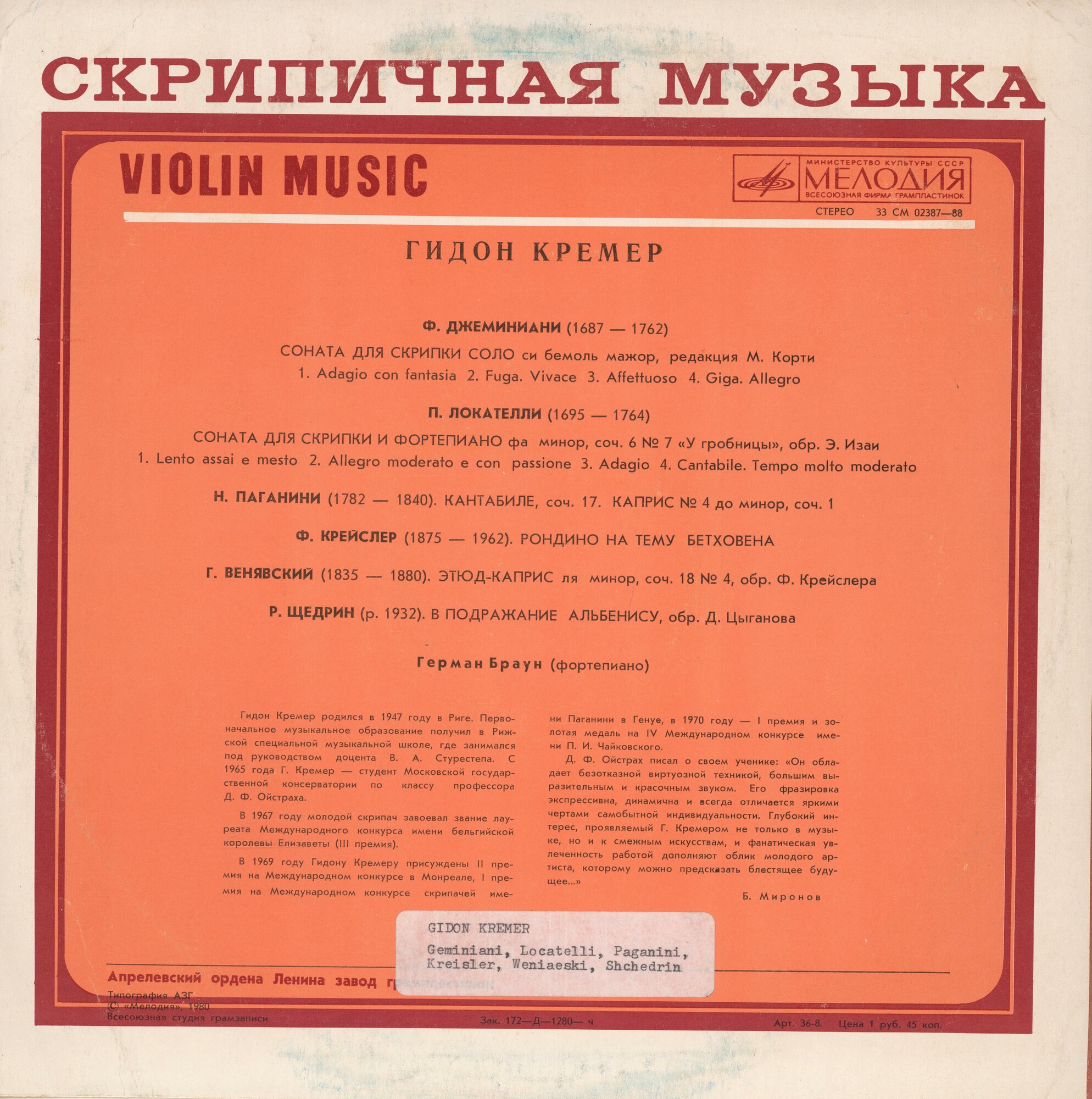 Гидон КРЕМЕР (скрипка)