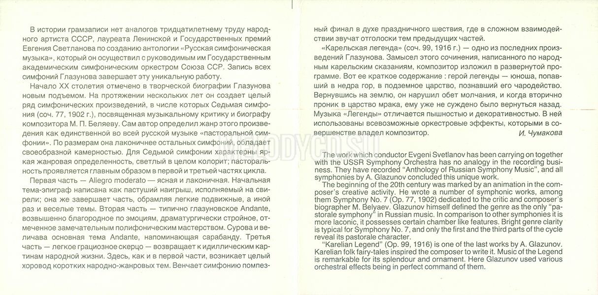 А. Глазунов. Симфония № 7; Карельская легенда. "Антология русской симфонической музыки. Дирижер Е. Светланов" (17)