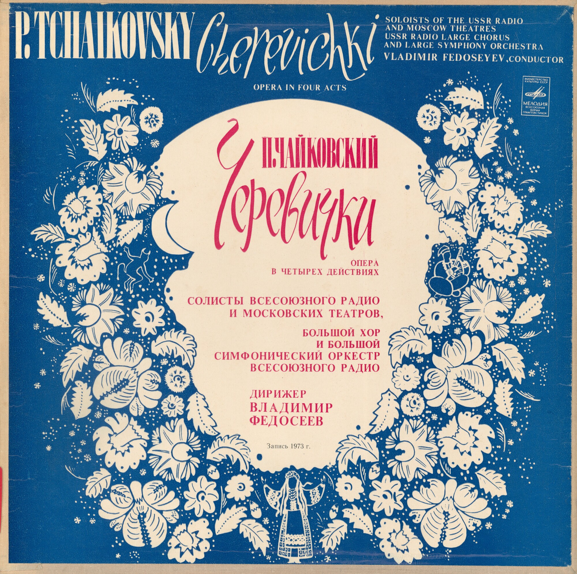 П. Чайковский: Опера «Черевички» (В. Федосеев)