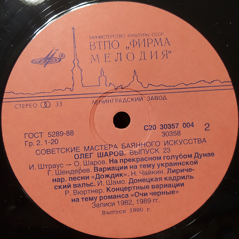 Советские мастера баянного искусства. Выпуск 23. Олег Шаров