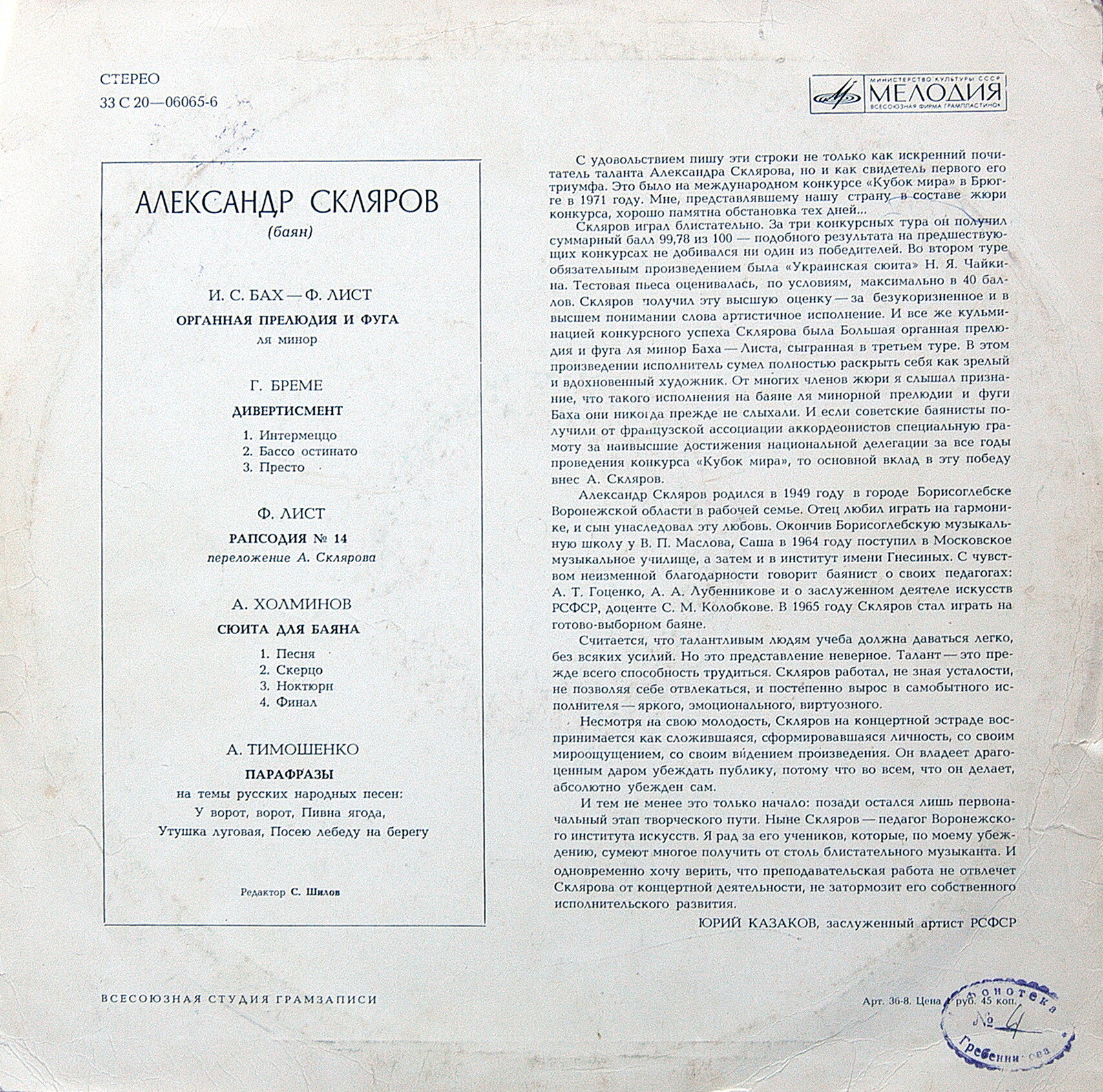 Александр Скляров (баян)