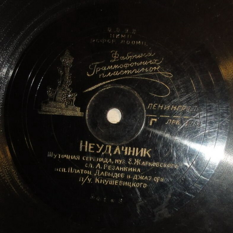 Л. и Э. Утёсовы — Му-му // П. Давыдов — Неудачник