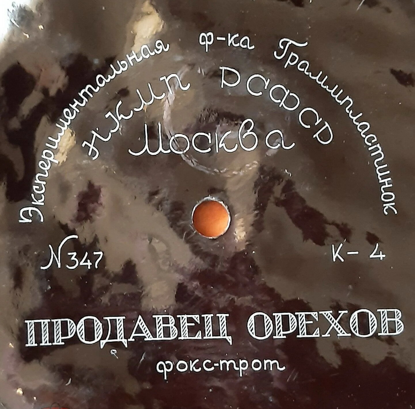 Продавец орехов // Мой мальчик