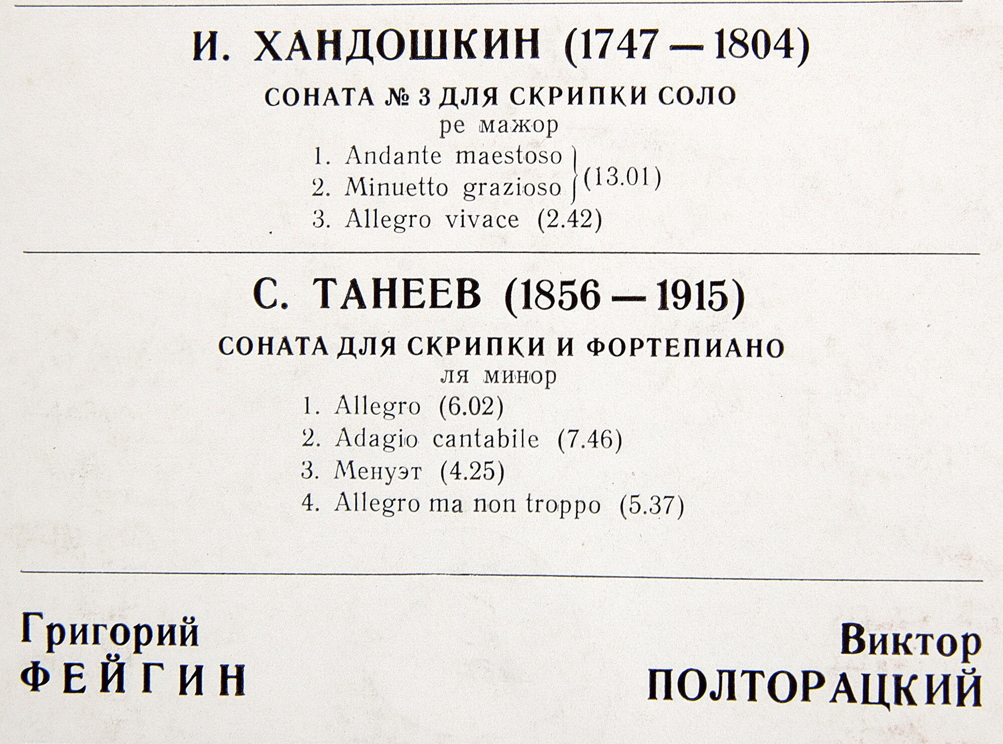 РУССКАЯ СКРИПИЧНАЯ МУЗЫКА (первая пластинка)