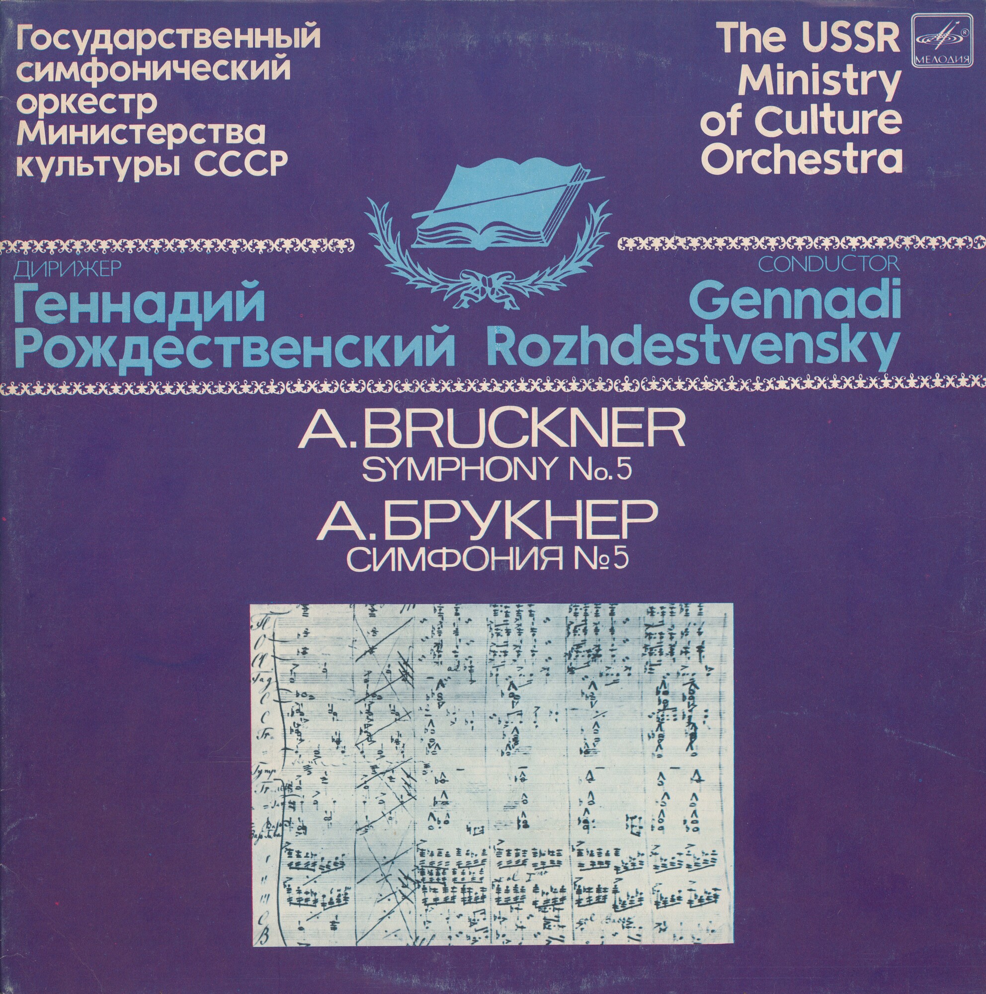 А. БРУКНЕР. Симфония № 5 си бемоль мажор (Г. Рождественский)