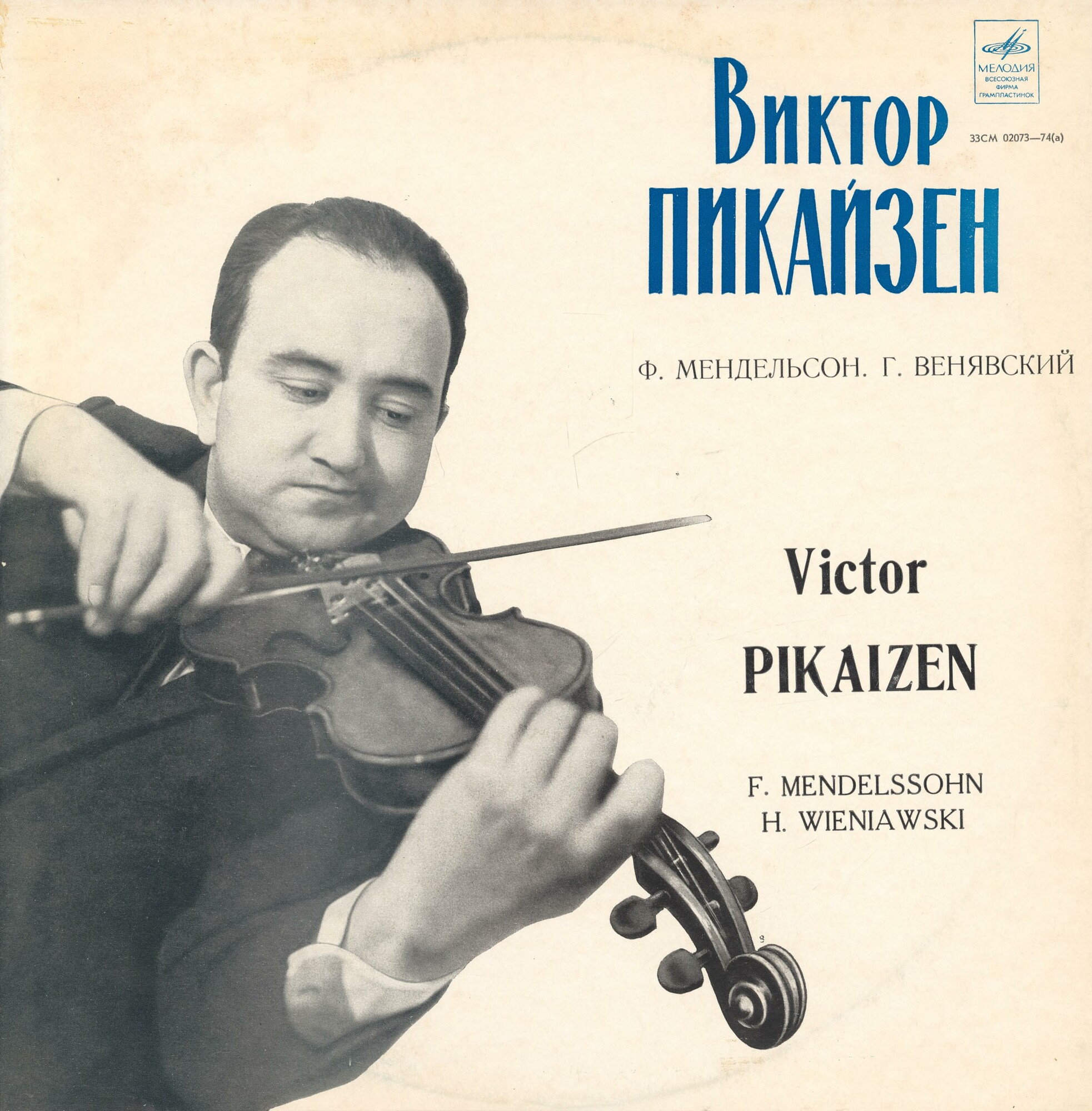 Виктор Пикайзен (скрипка)