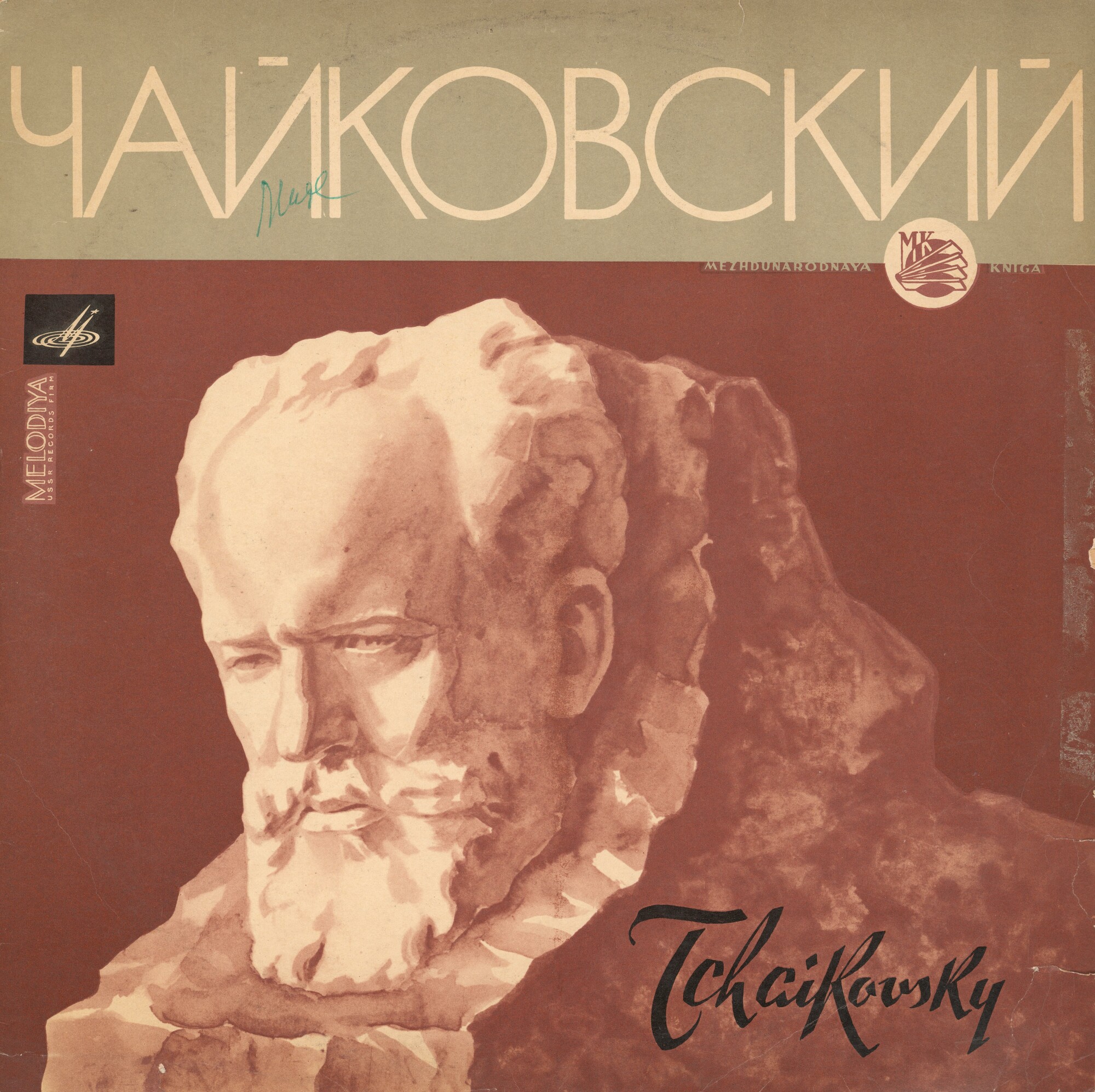 П. Чайковский: Хоры a cappella (ГАРХ СССР)