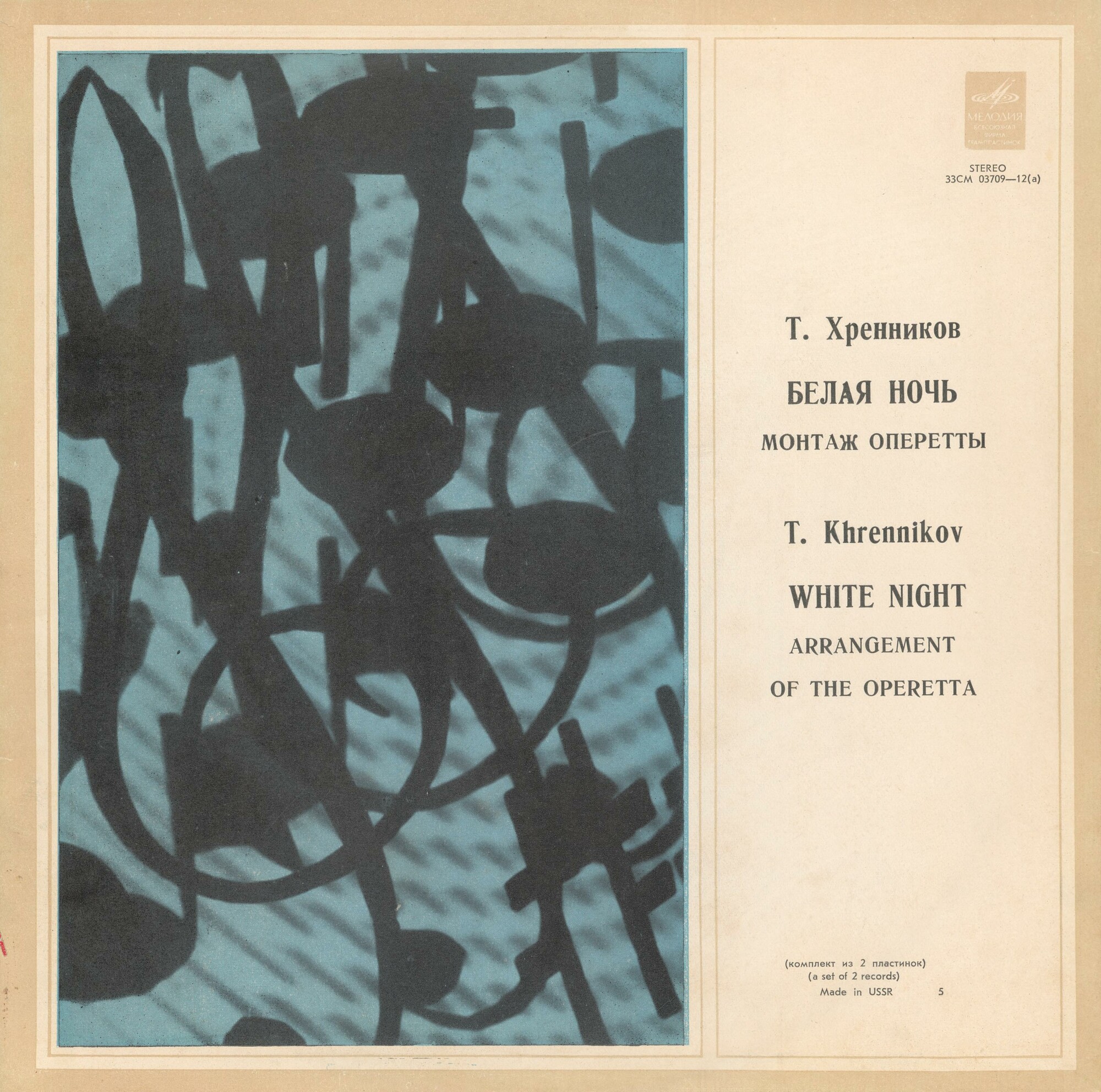 Т. ХРЕННИКОВ: Белая ночь (музыкальная хроника)