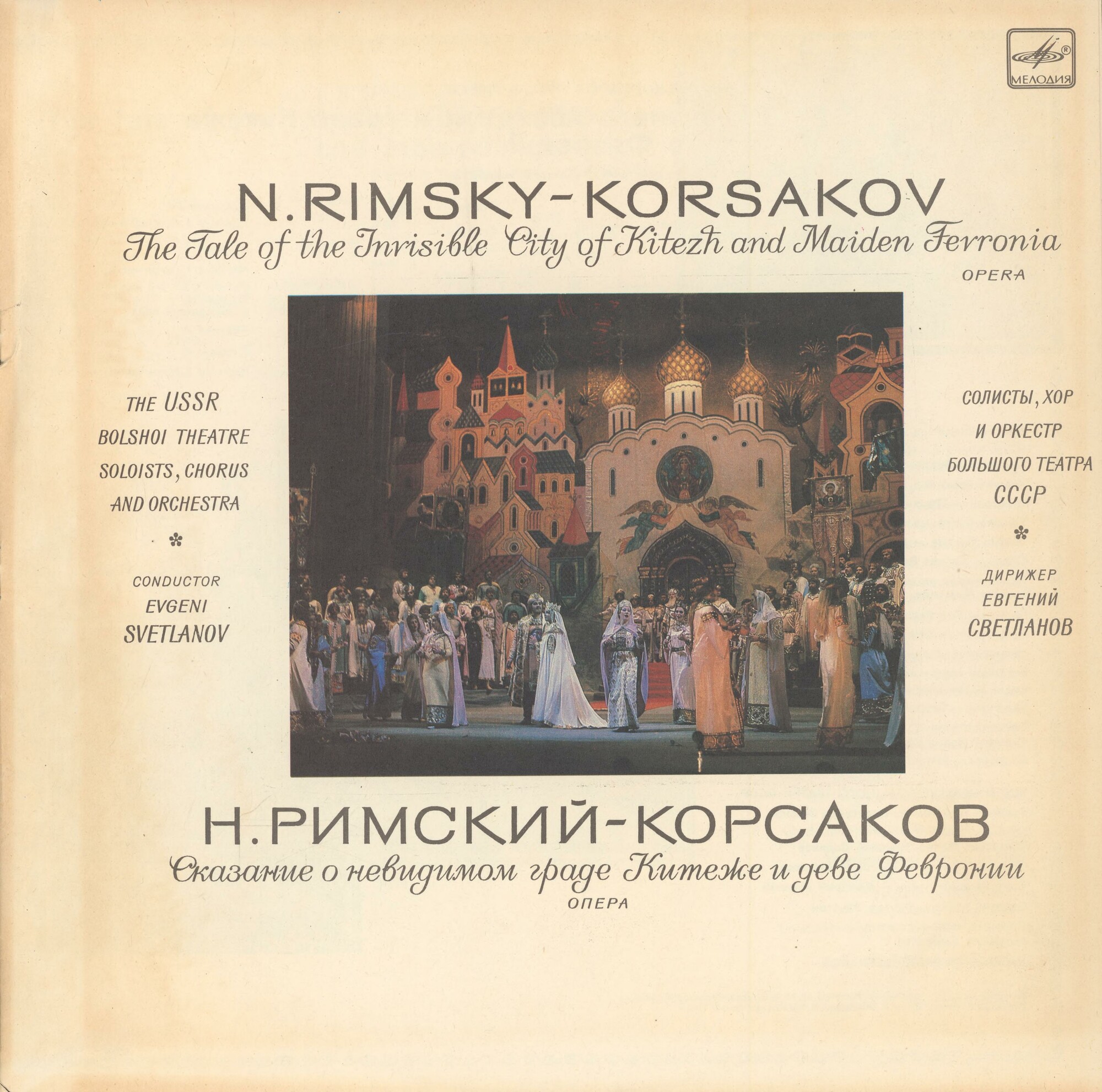 Н. РИМСКИЙ-КОРСАКОВ (1844-1908): «Сказание о невидимом граде Китеже и деве Февронии», опера в четырех действиях