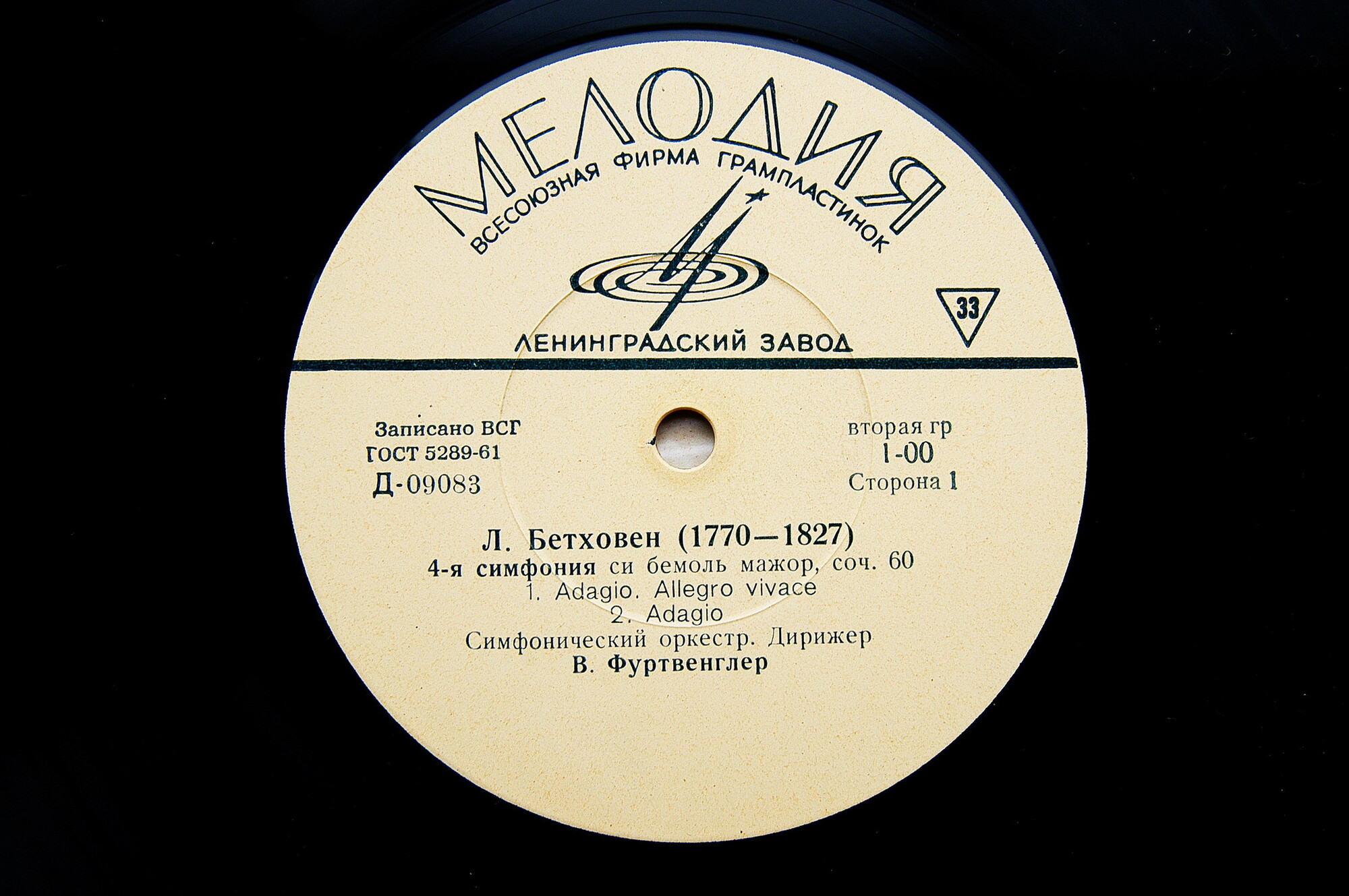 Л. Бетховен: Симфония № 4 си бемоль мажор, соч. 60 (В. Фуртвенглер)