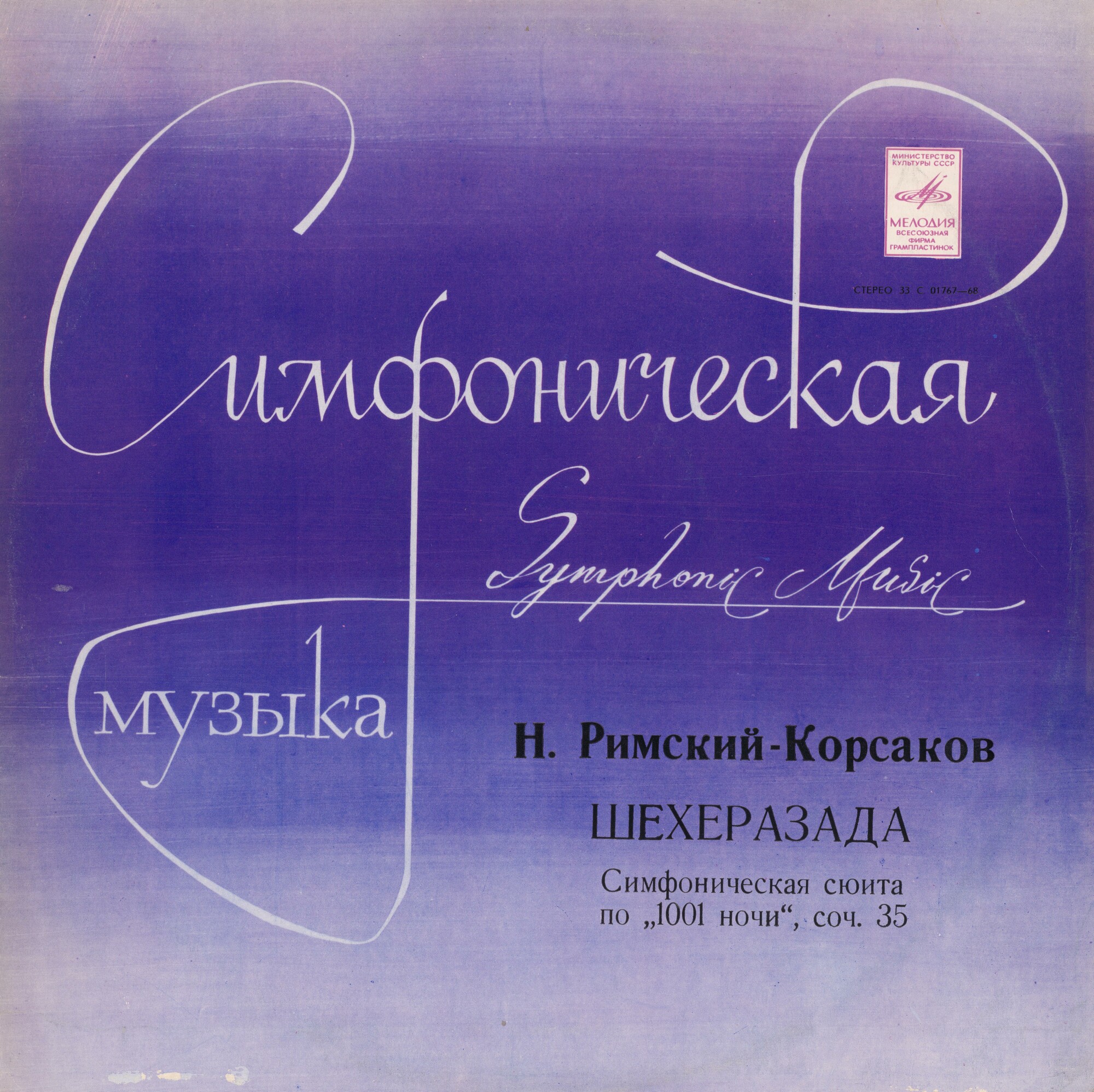 Н. РИМСКИЙ-КОРСАКОВ (1844-1908) Шехеразада: симфоническая сюита по 1001 ночи, соч. 35