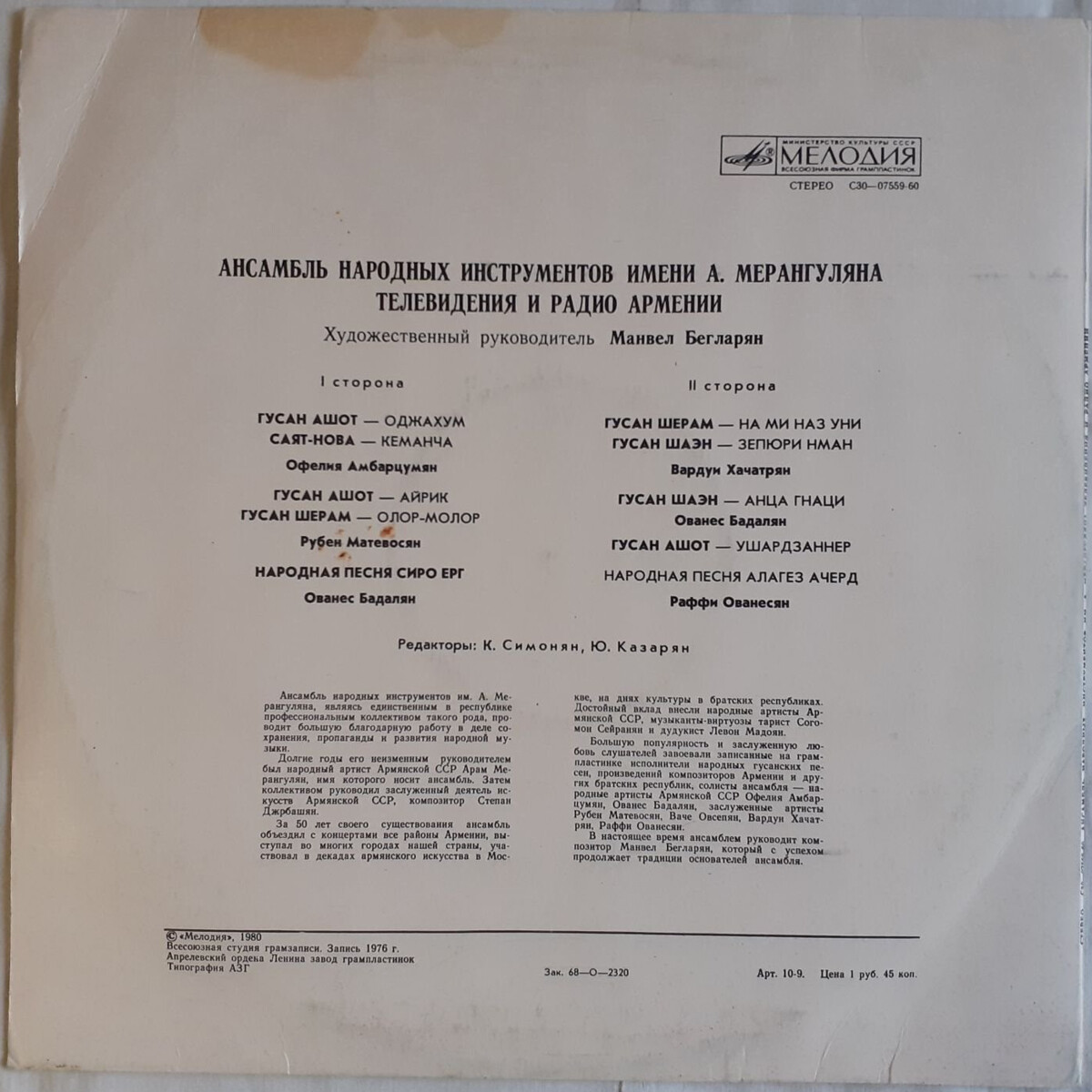 АНСАМБЛЬ НАР. ИНСТРУМЕНТОВ им. А. МЕРАНГУЛЯНА РАДИО И ТЕЛЕВИДЕНИЯ АРМЕНИИ, худ. рук. М. Бегларян.