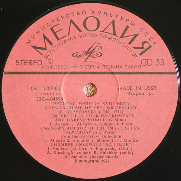 Камерный орк. "БАРОККО". Русская музыка XVIII в.