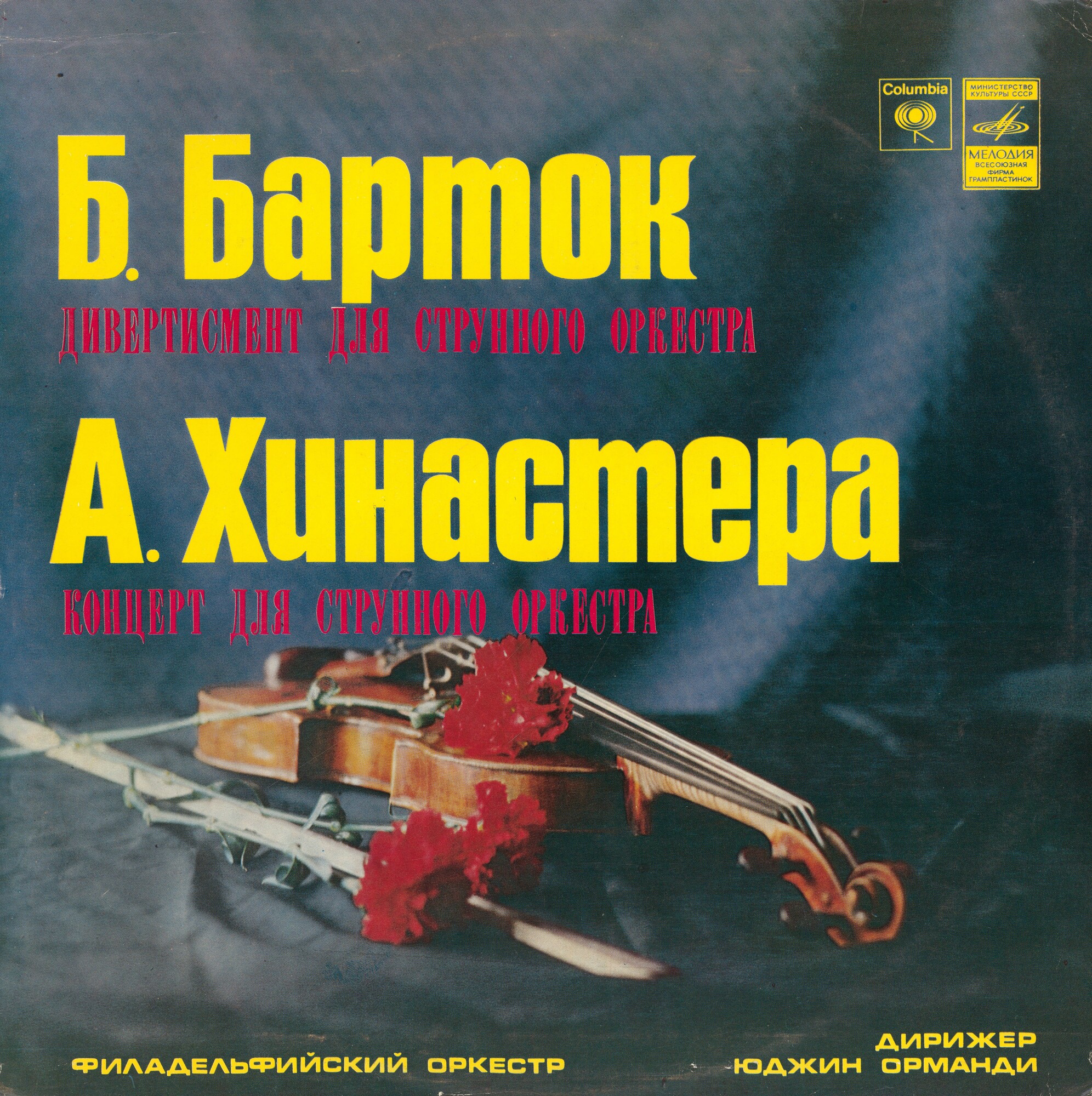 Б. БАРТОК, А. ХИНАСТЕРА