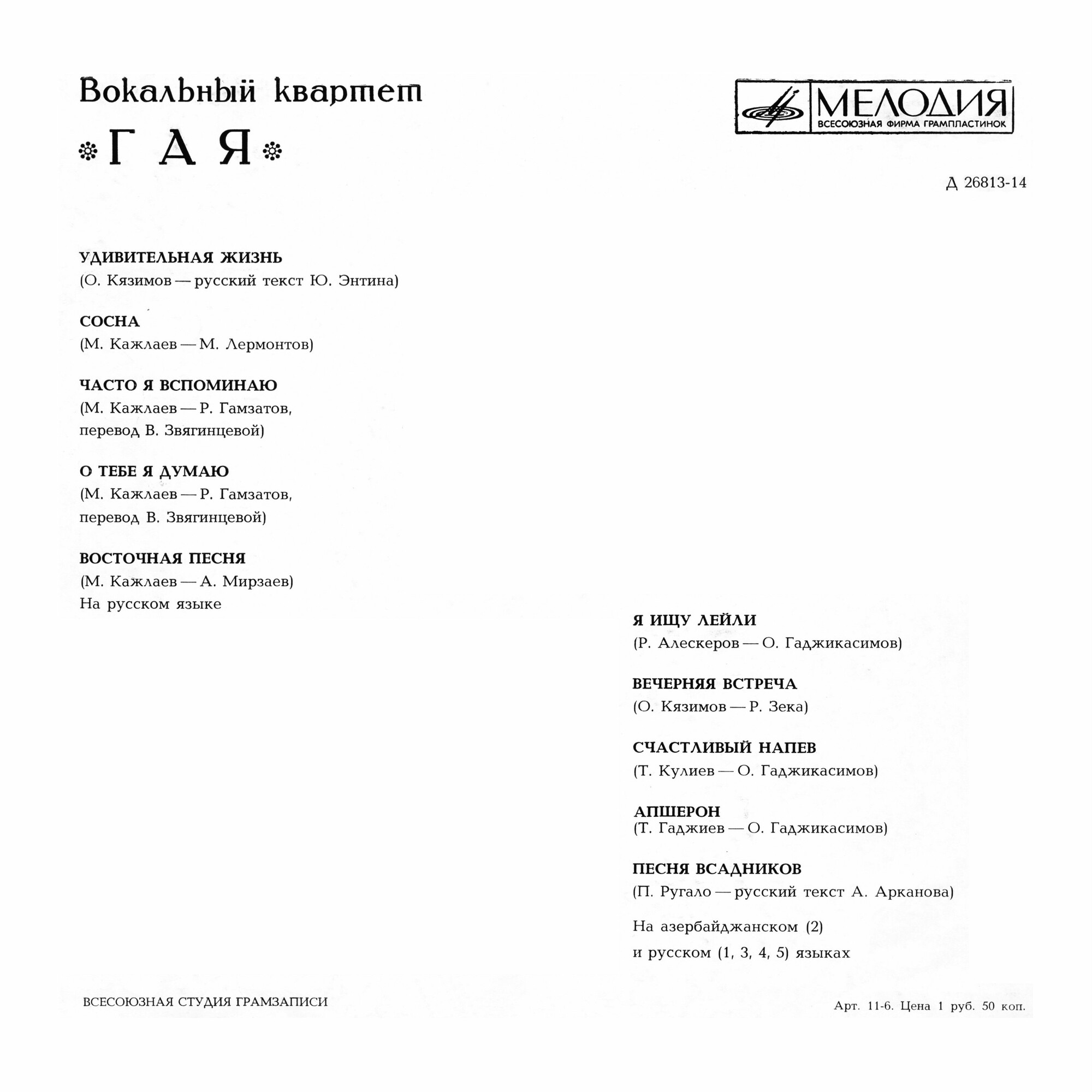 ВОКАЛЬНЫЙ КВАРТЕТ «ГАЯ»: Т. Мирзоев, Р. Бабаев, Л. Елисаветский, Г. Гаджиев