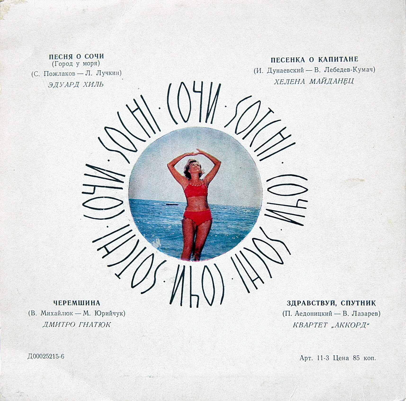 Сочинский сувенир