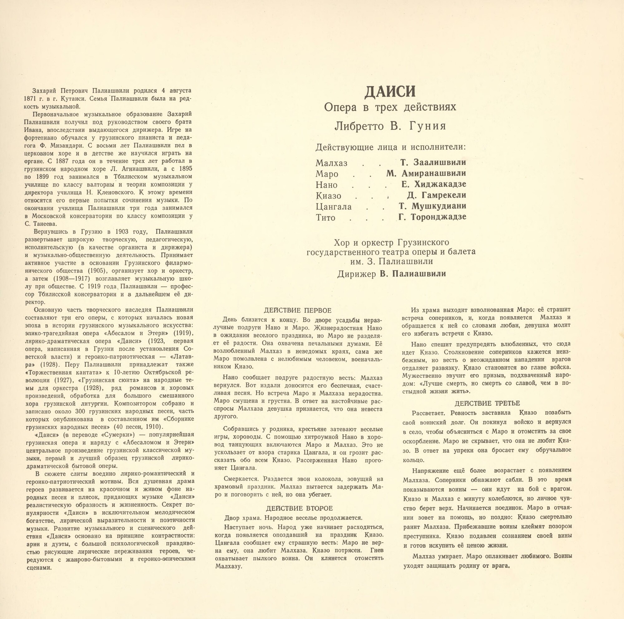 З. Палиашвили: «Даиси», опера в 3-х действиях