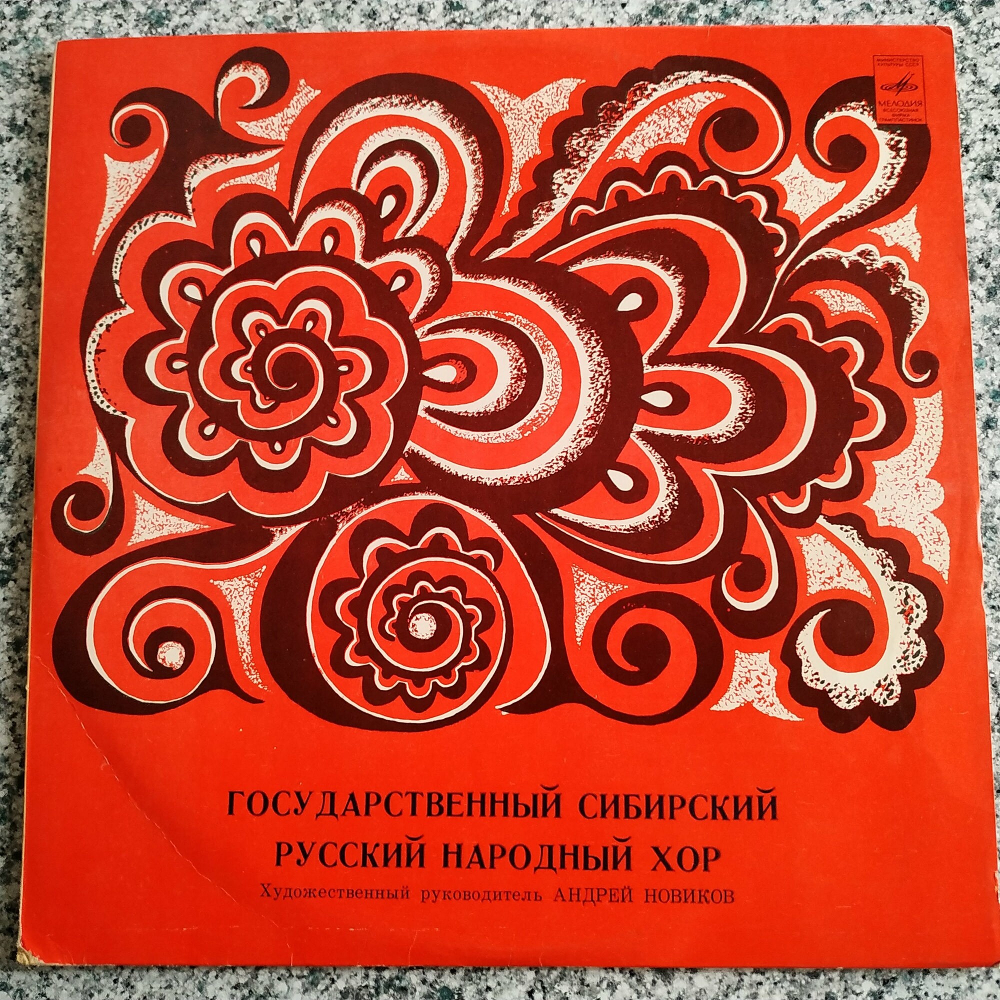 ГОС. СИБИРСКИЙ РУССКИЙ НАР. ХОР, худ. рук. Андрей Новиков