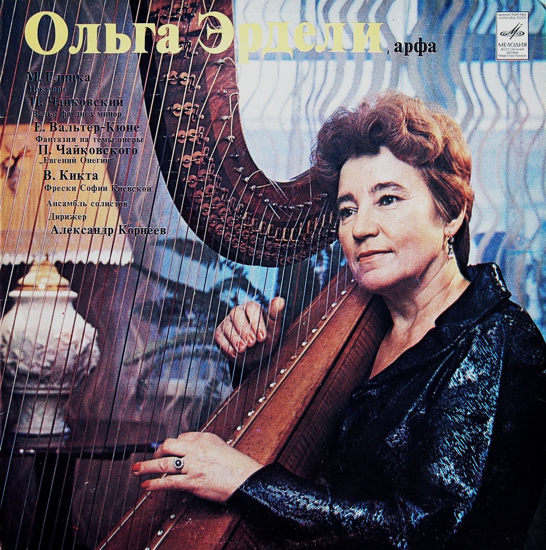 ЭРДЕЛИ Ольга (арфа)